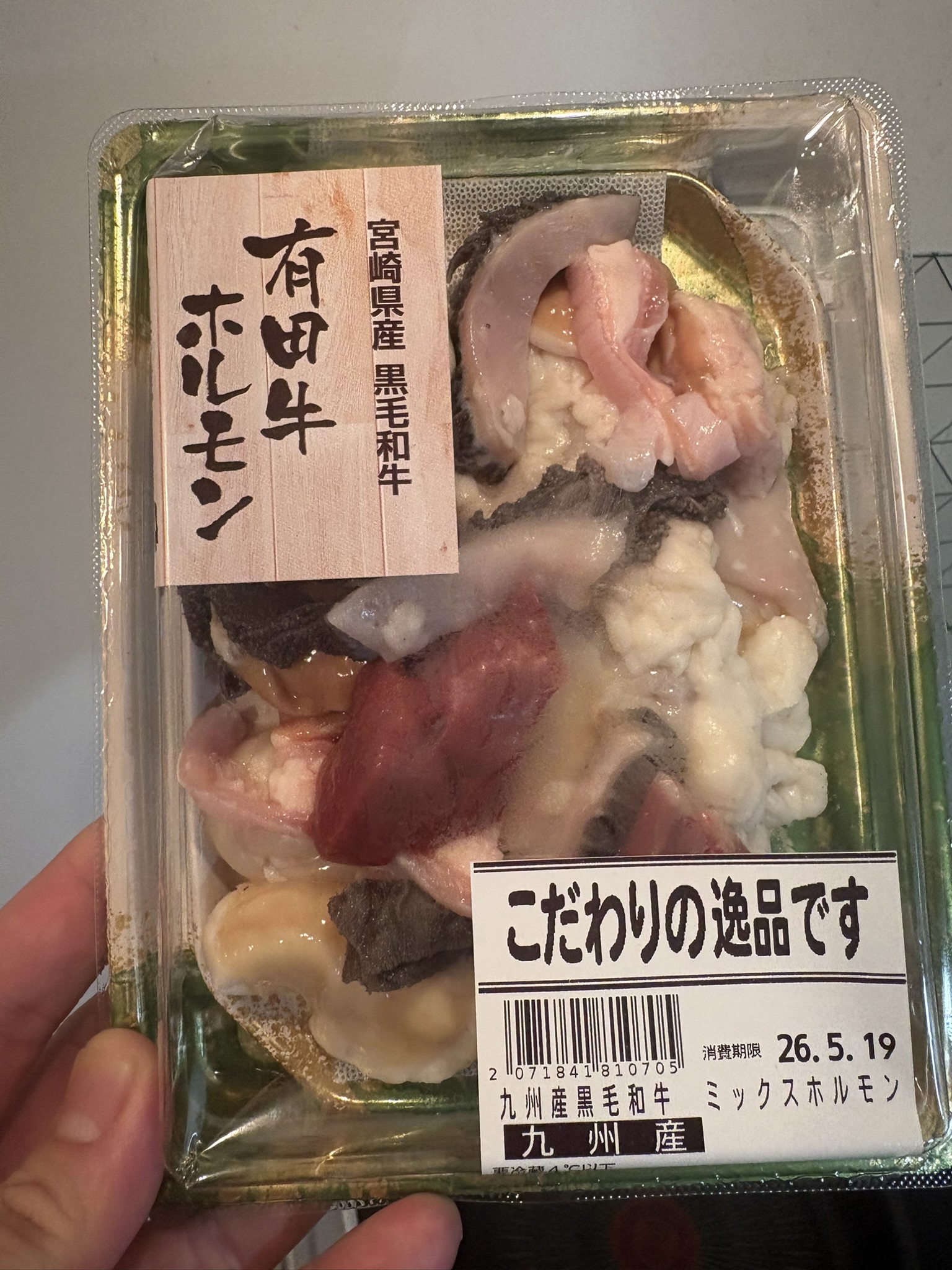 ボンラパスで買った宮崎県産黒毛和牛 有田牛のミックスホルモン