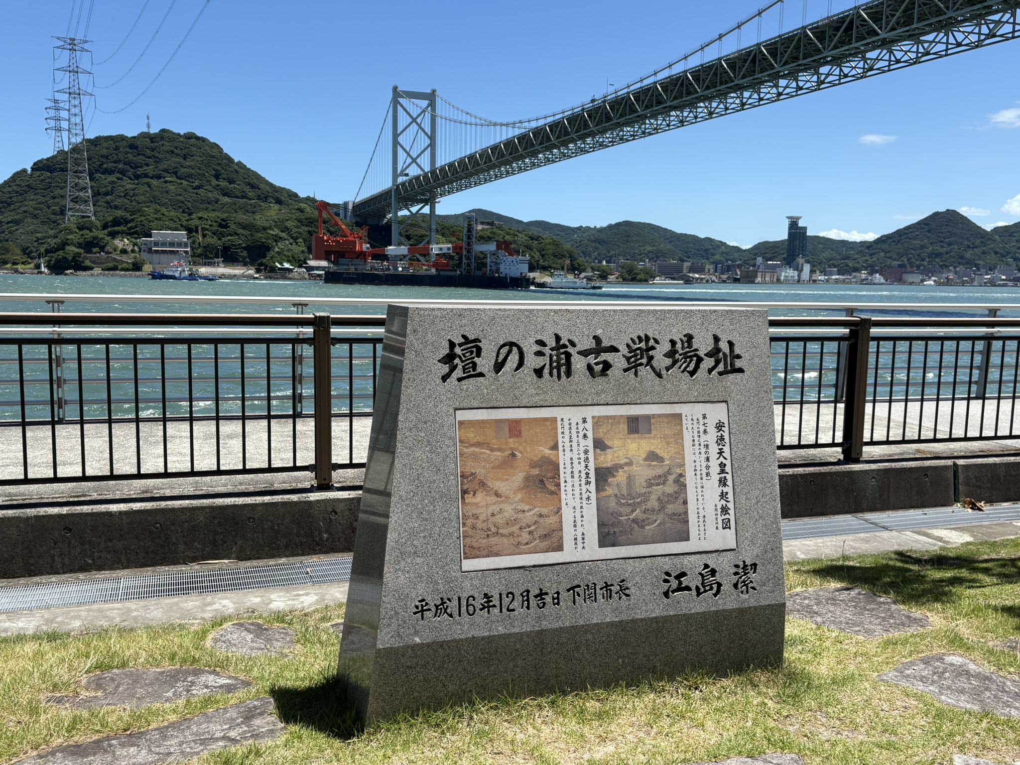 「壇の浦古戦場址」の石碑と関門橋
