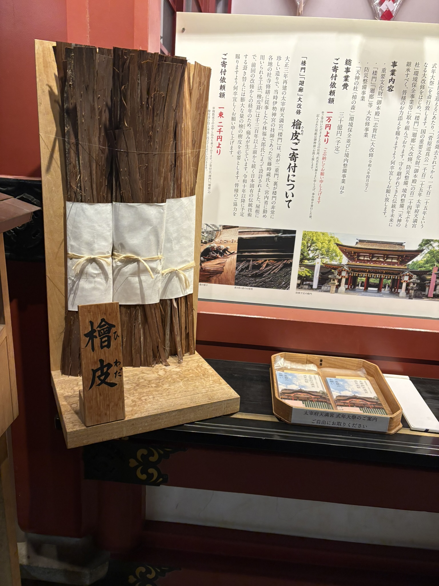 太宰府天満宮、本殿大改修にあわせた檜皮（ひわだ）の奉納に関する展示