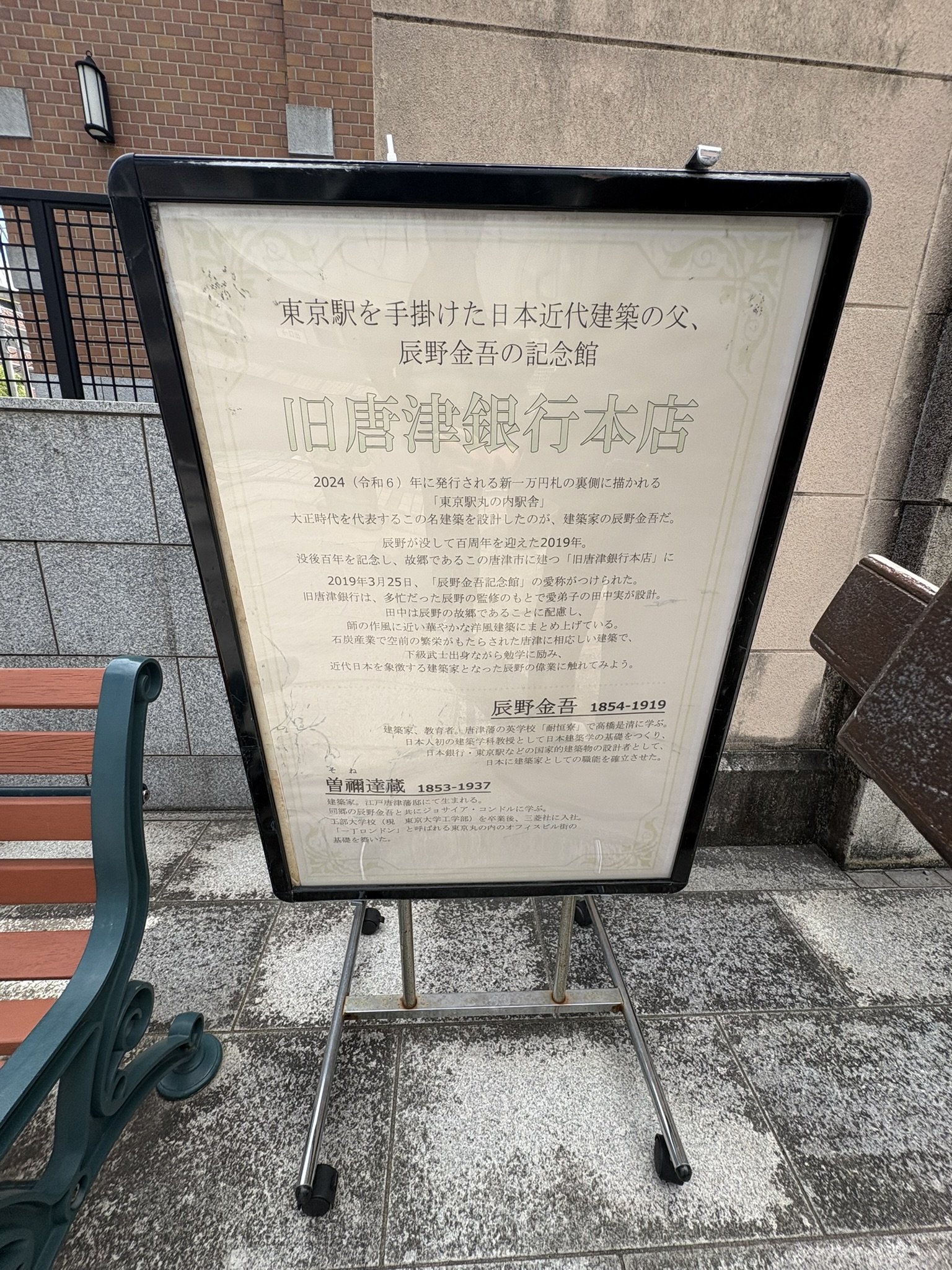 Former Karatsu Bank Tatsuno Kingo memorial museum explanation signboard 2024 new 10000 yen bill