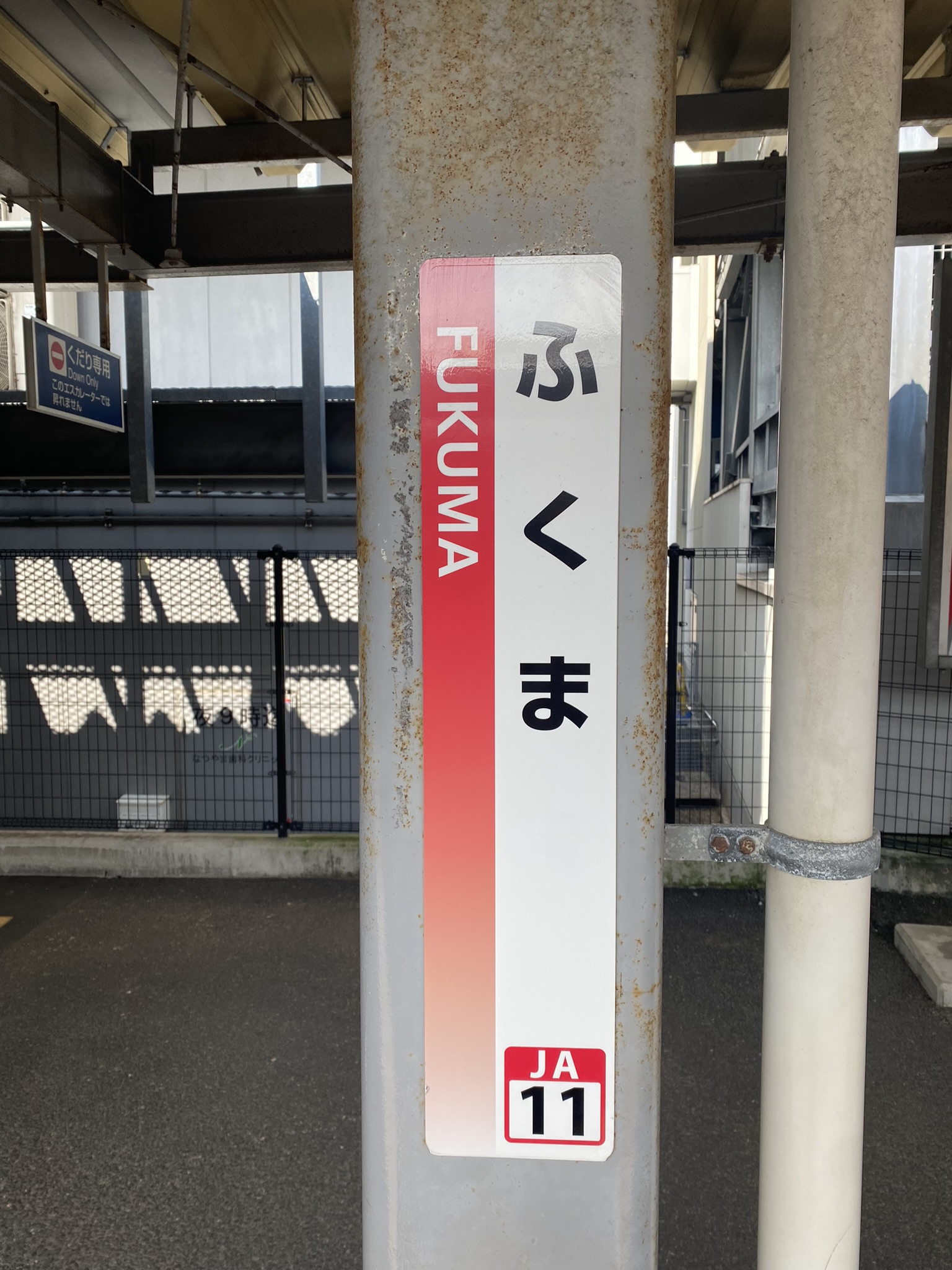 Fukuma Station JR Kagoshima Line platform sign red and white column