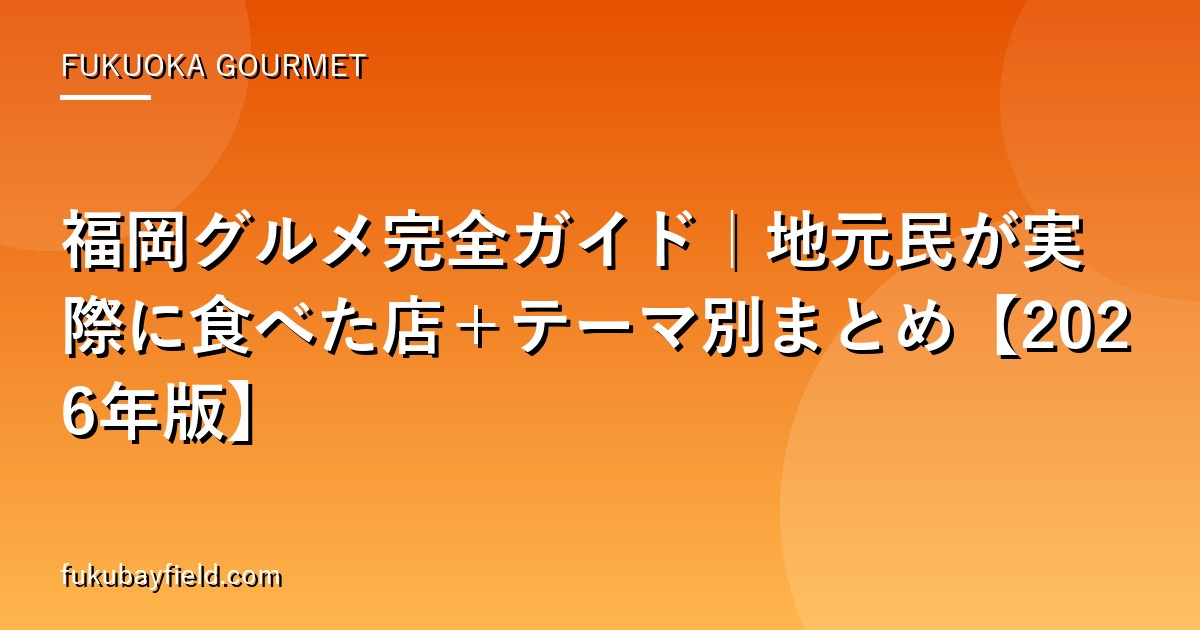 福岡グルメ完全ガイド サムネイル