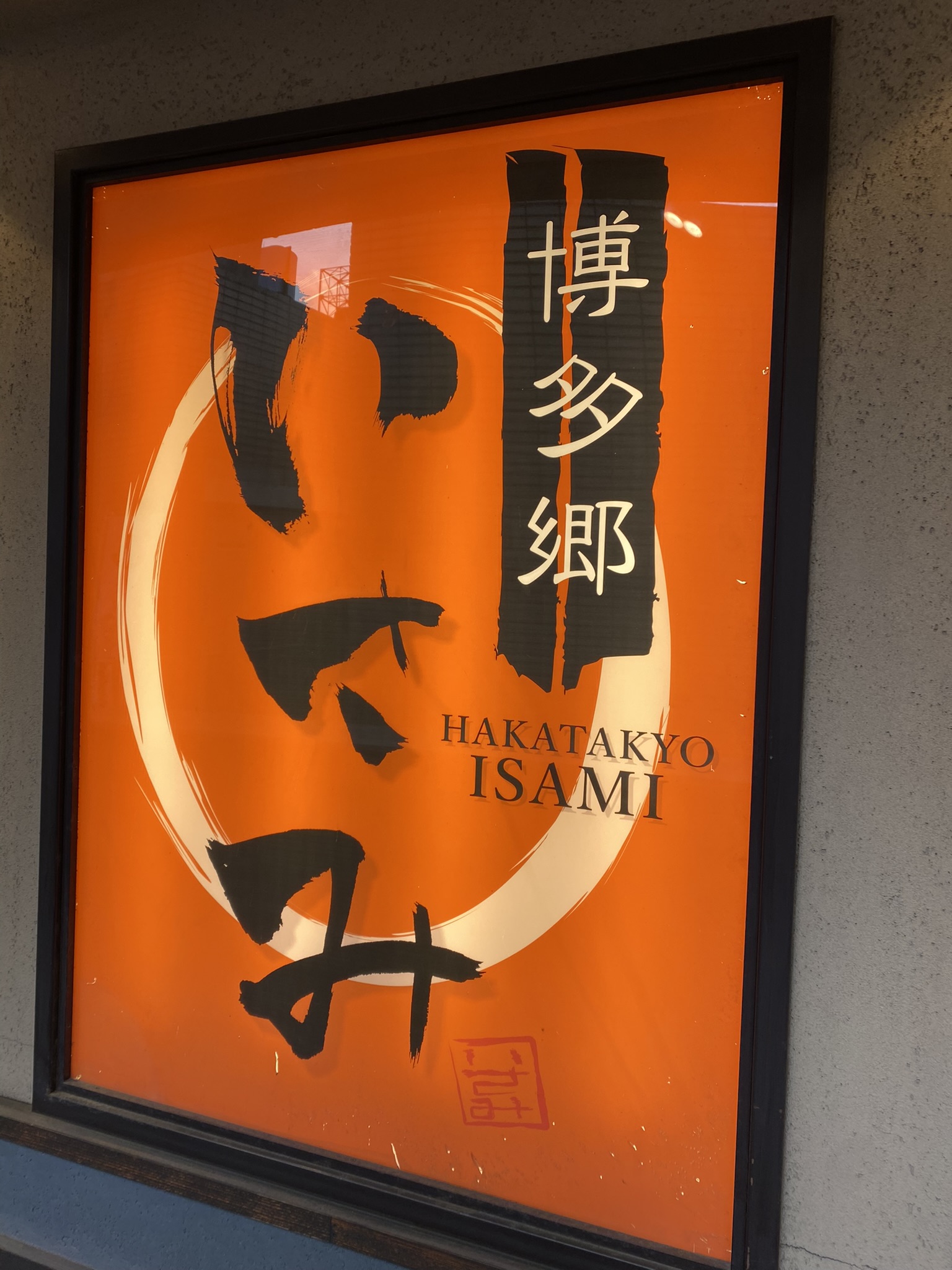 Hakata Sato Isami izakaya restaurant exterior sign Hakata Fukuoka local cuisine traditional