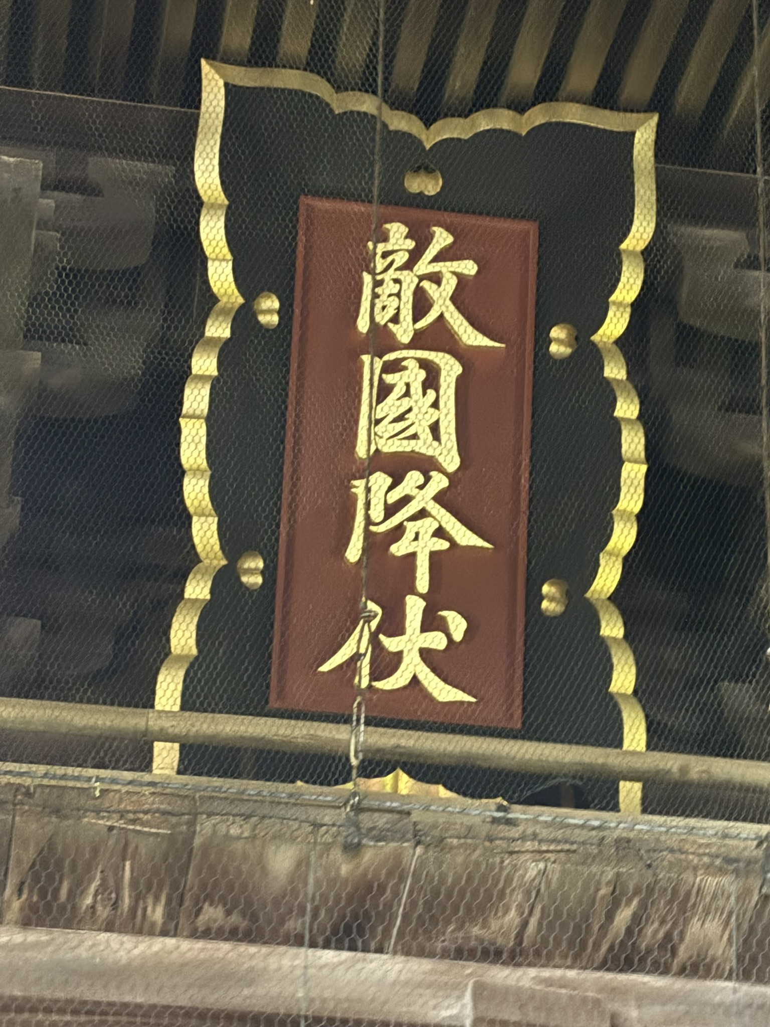 Hakozaki Shrine Tekkoku Kofuku golden calligraphy plaque gate shrine Hakozaki close up