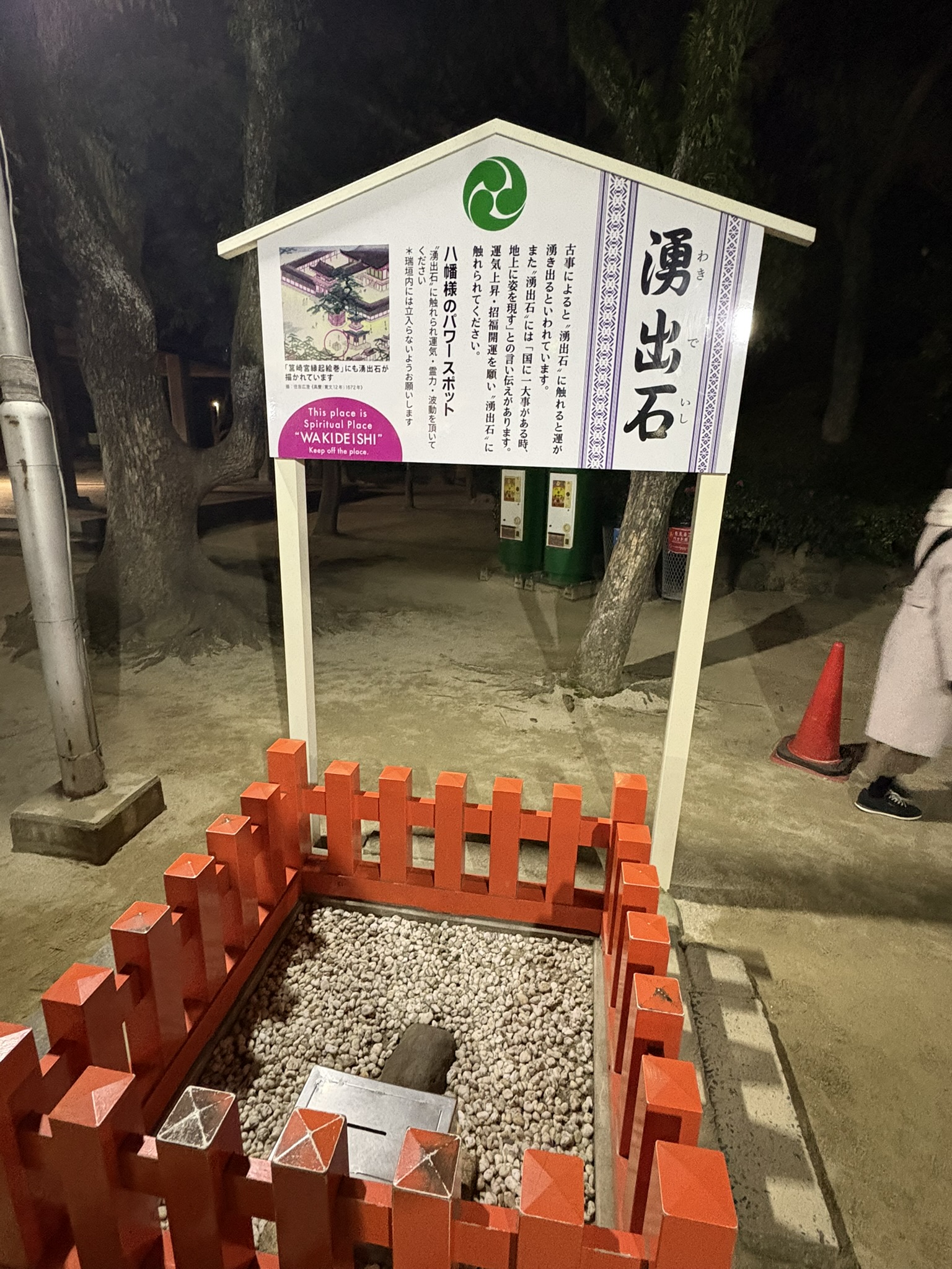 筥崎宮の湧出石（わきでいし）の案内板