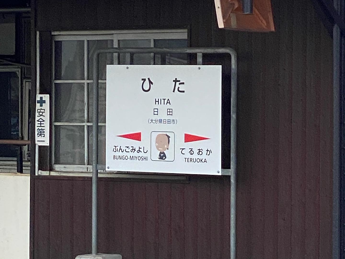 Hita Station nameplate JR Kyudai Main Line Bungo-Miyoshi Teruoka platform sign
