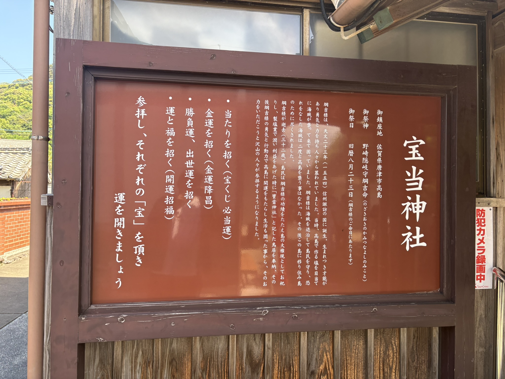宝当神社の御利益を説明する看板