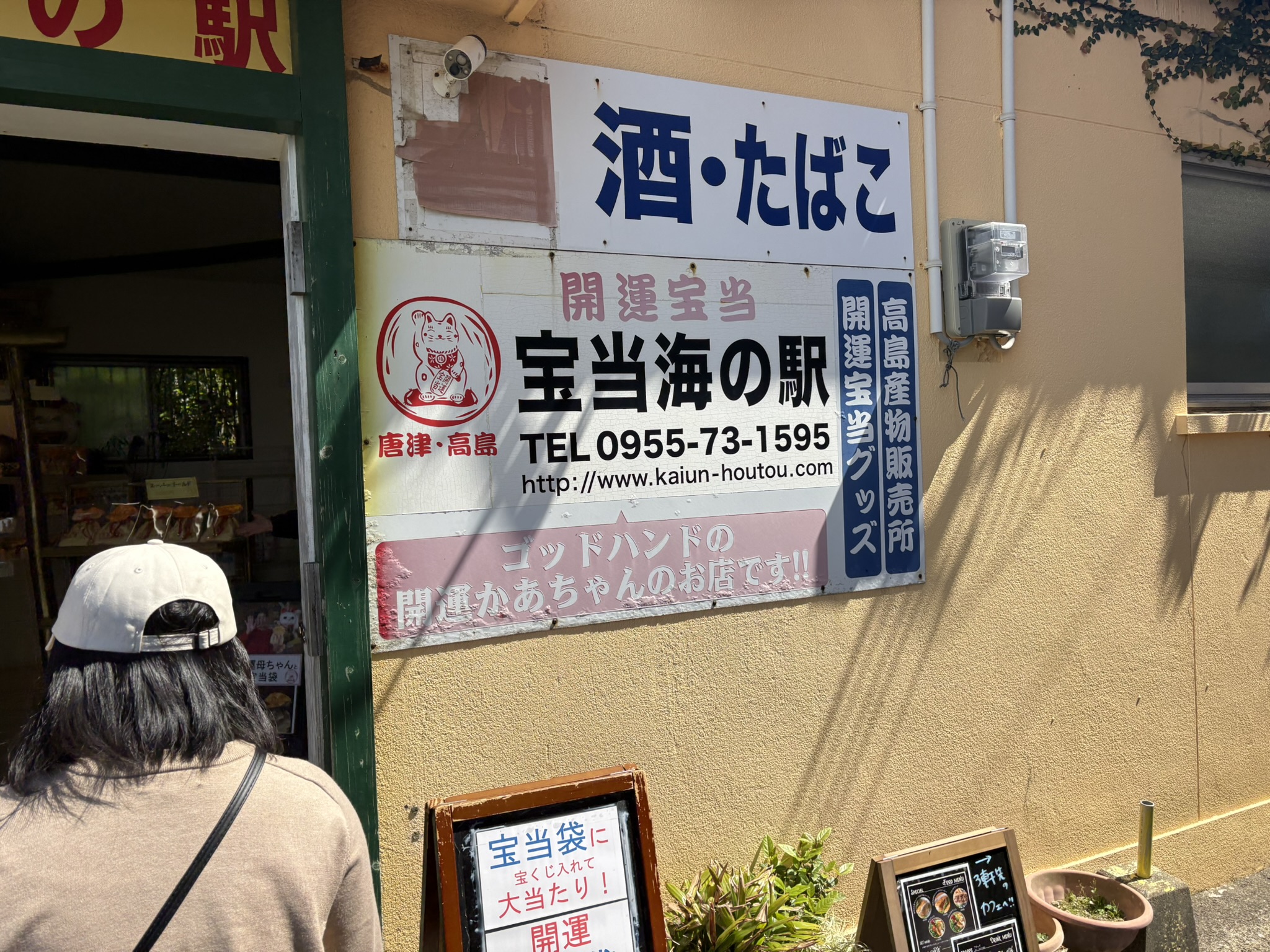 「宝当海の駅」のお店