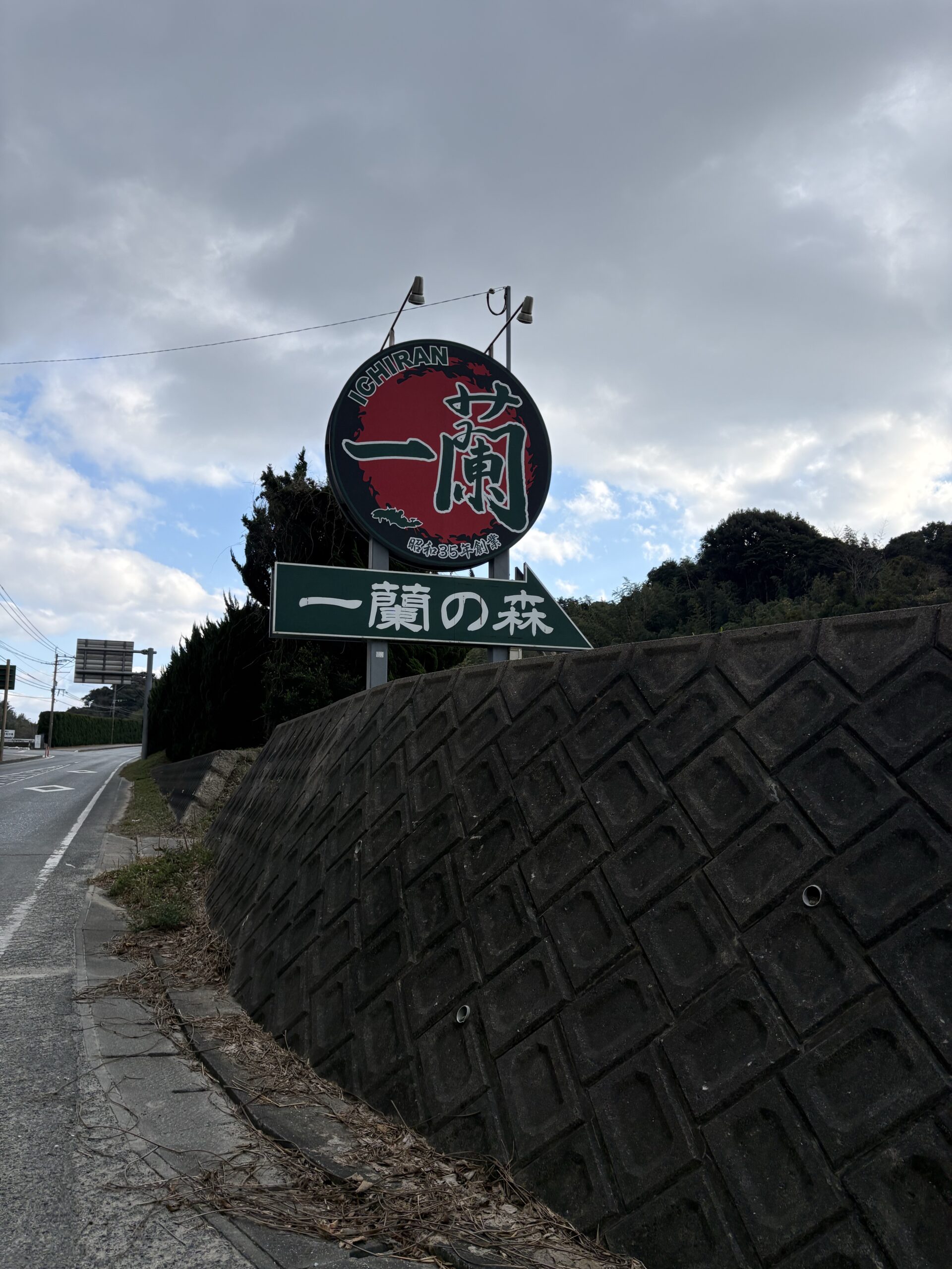 Ichiran no Mori road sign showing the facility name in Fukuoka