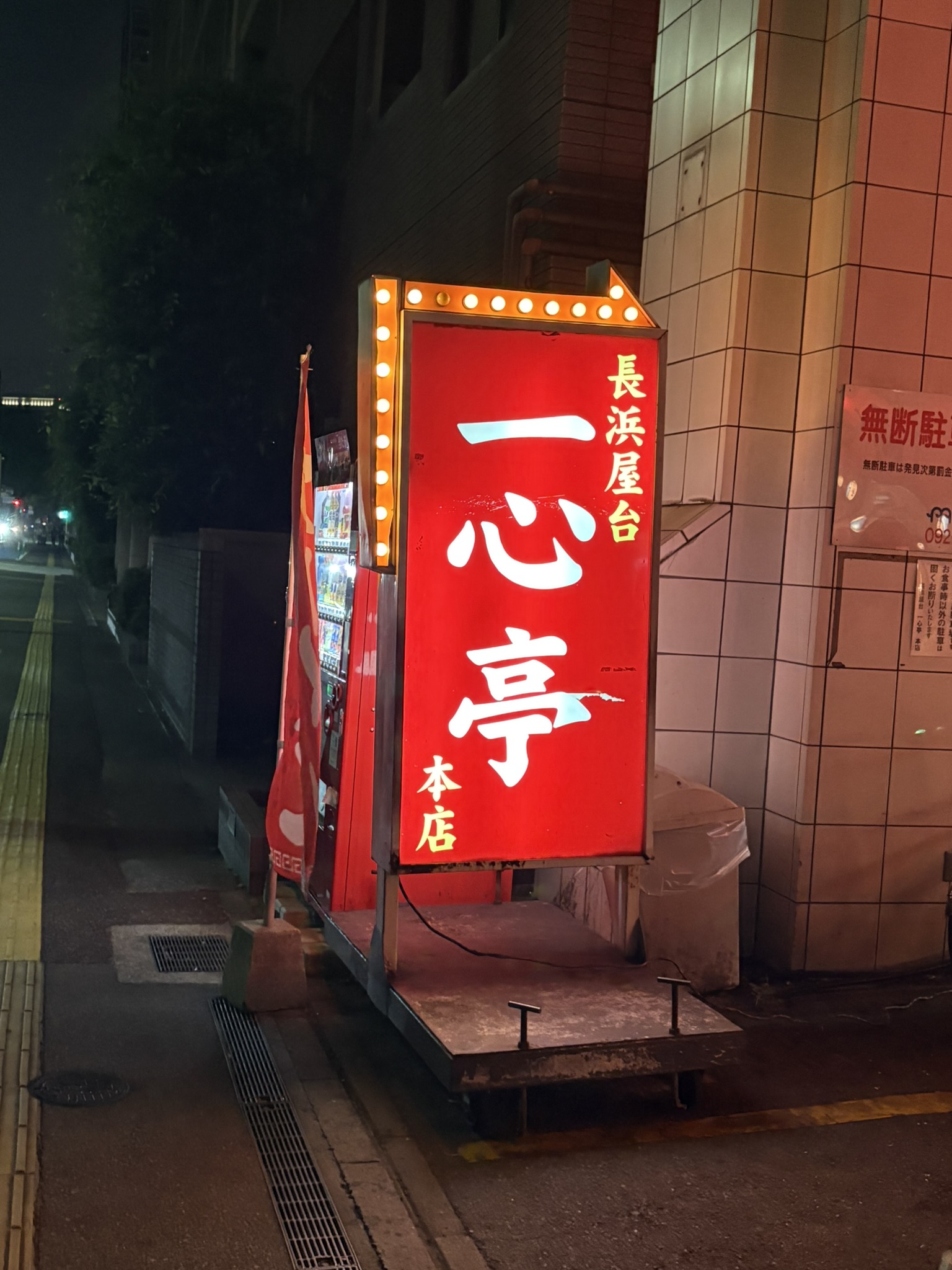 Isshin Tei Yakiniku restaurant exterior sign Fukuoka beef barbecue local favorite