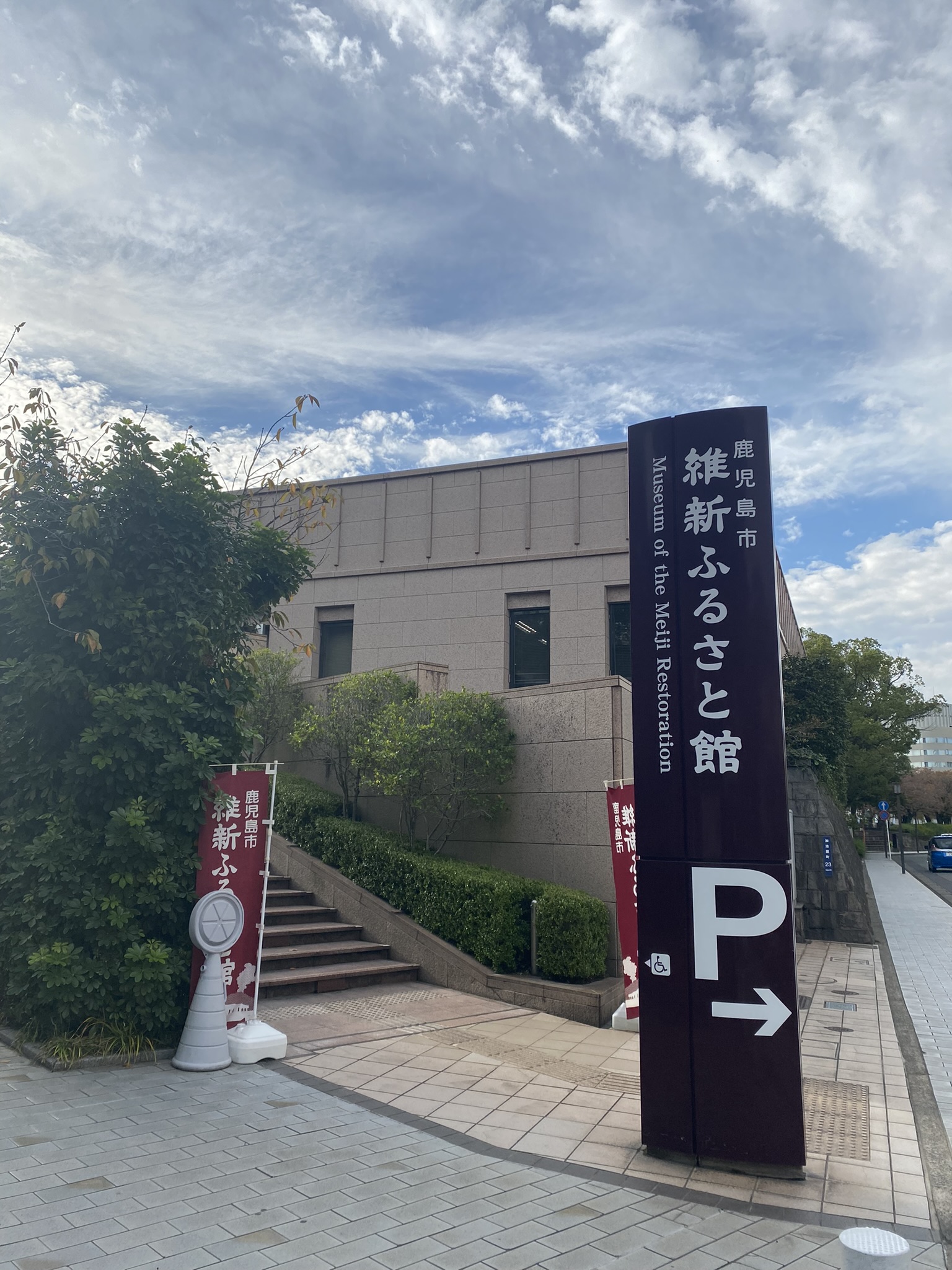 Kagoshima City Museum of the Meiji Restoration Ishin Furusato Museum exterior sign