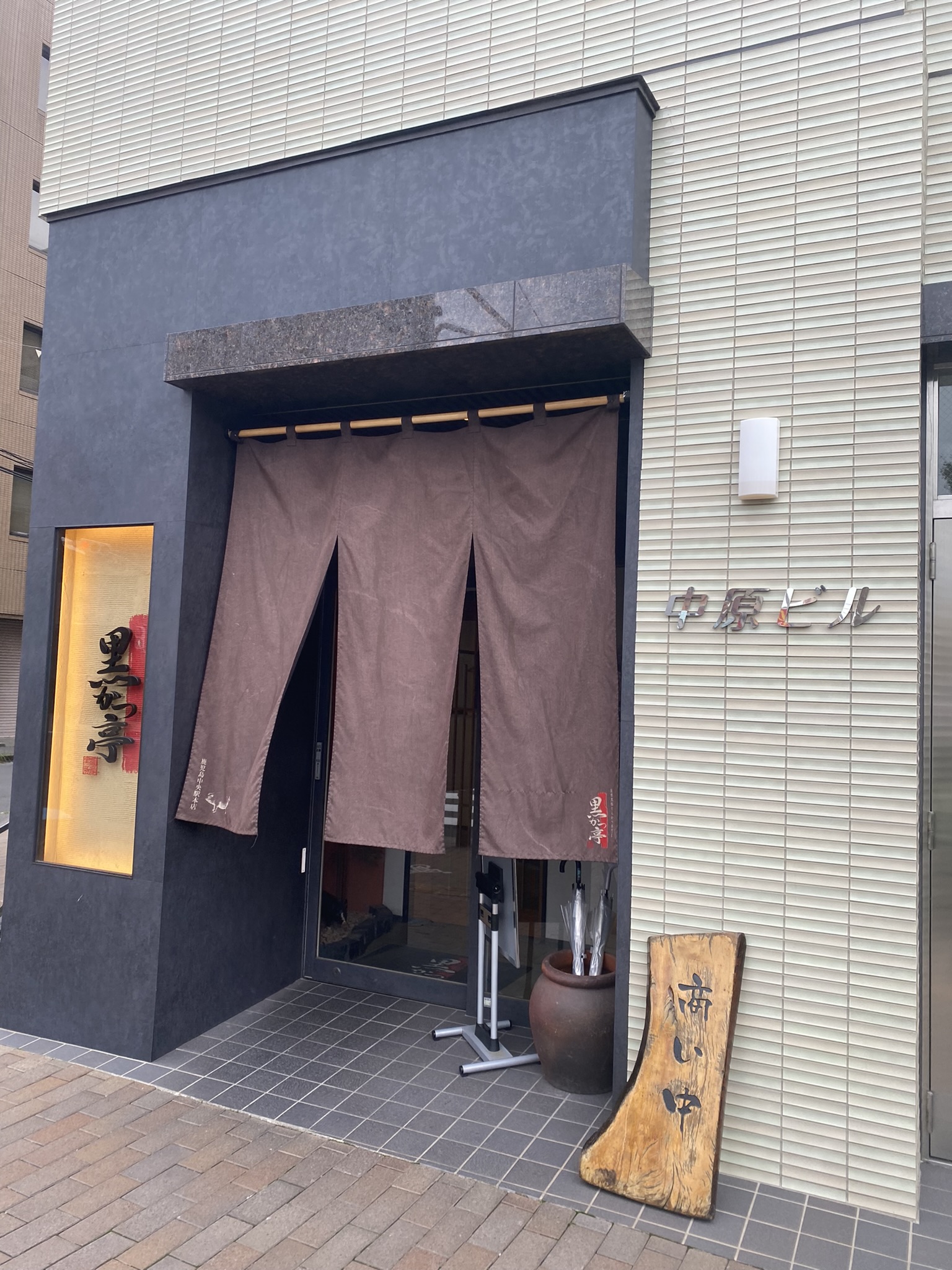 Kurokatsu-tei restaurant entrance noren curtain Satsuma Kurobuta pork tonkatsu specialty Kagoshima
