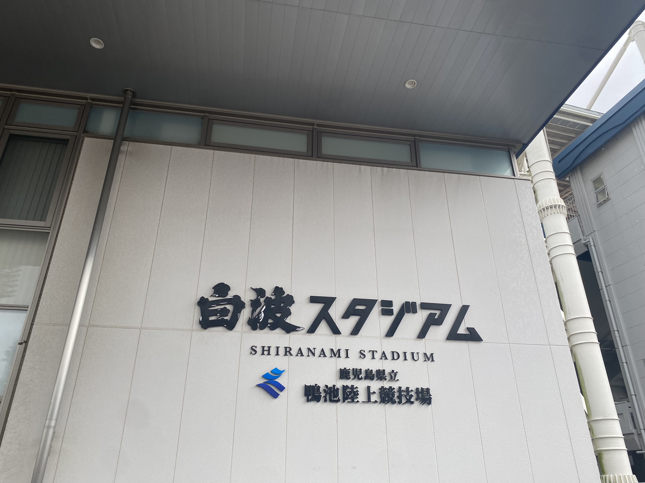 Shiranami Stadium SHIRANAMI STADIUM sign Kagoshima Prefectural Kamike Athletic Stadium