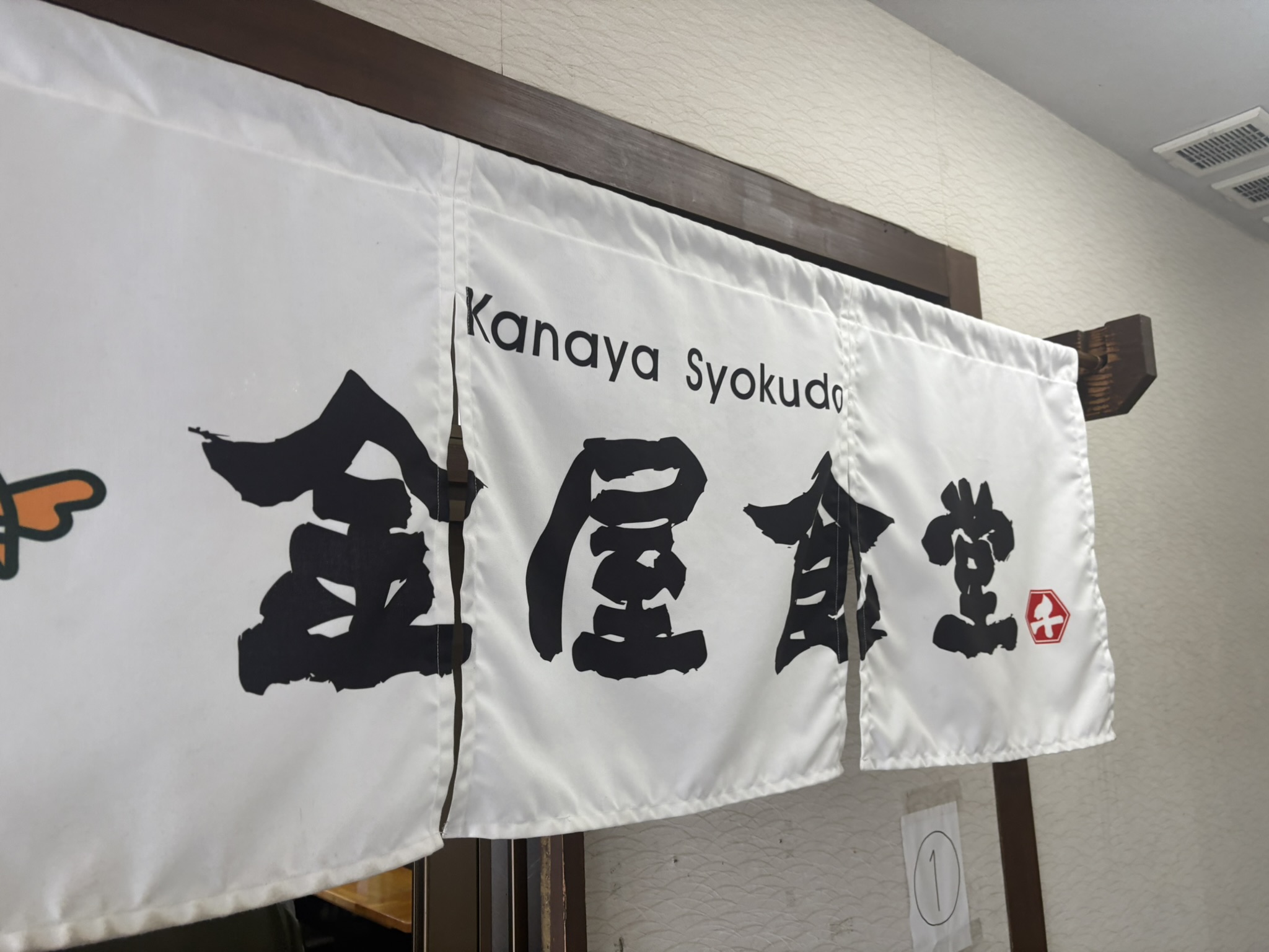 金屋食堂の暖簾（のれん）。「Kanaya Syokudo」と書かれている