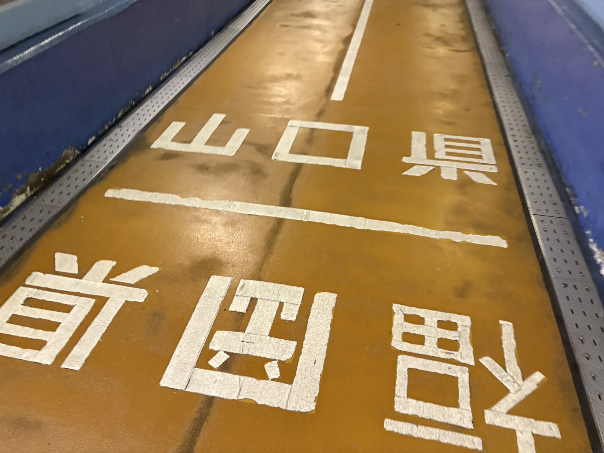 トンネルの床に書かれた「山口県下関市」「福岡県門司」の県境表示
