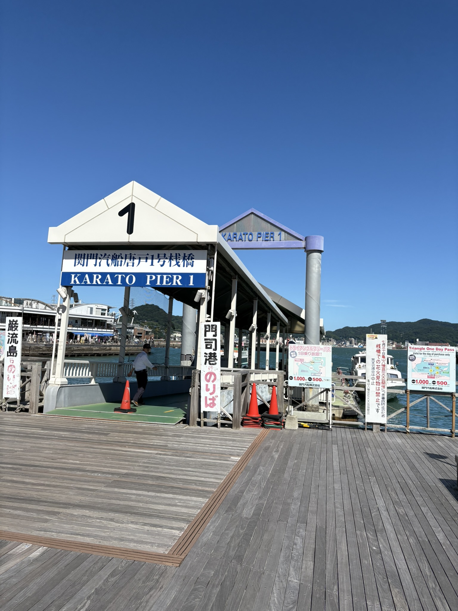 関門汽船 唐戸1号桟橋。「KARATO PIER 1」の表示