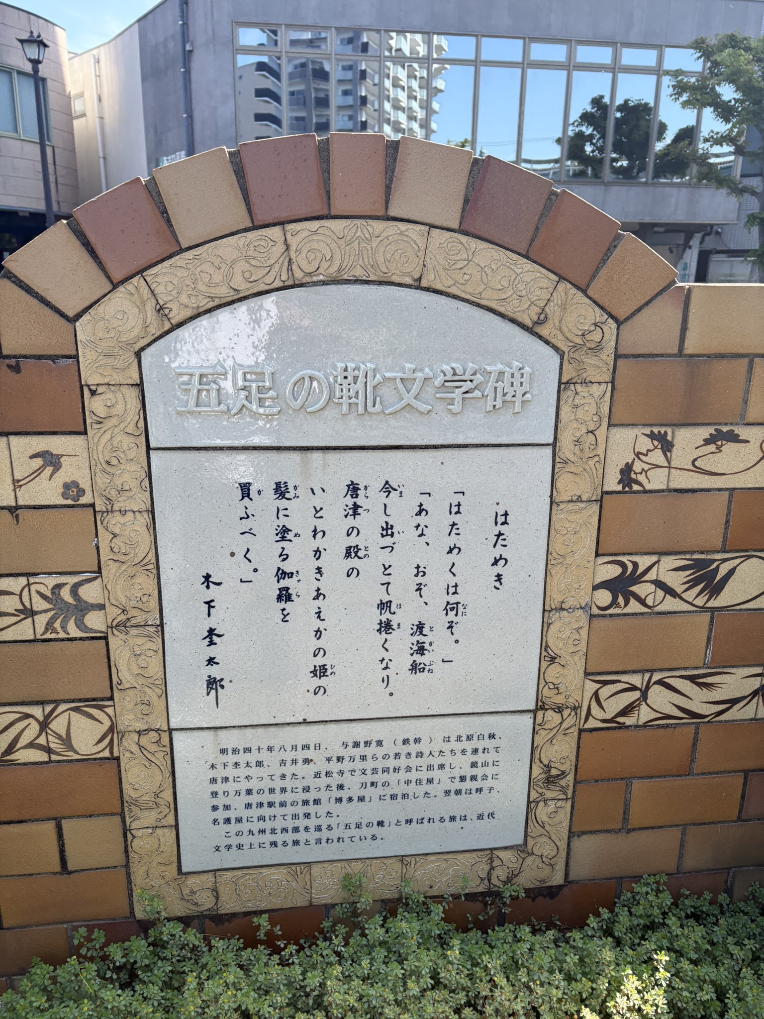 唐津駅周辺にある「五足の靴」文学碑