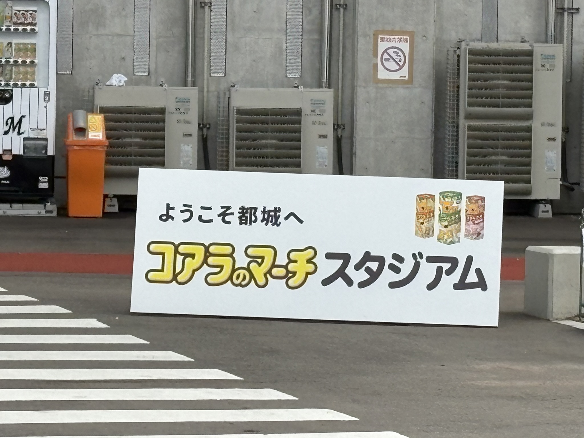 「ようこそ都城へ コアラのマーチスタジアム」の看板