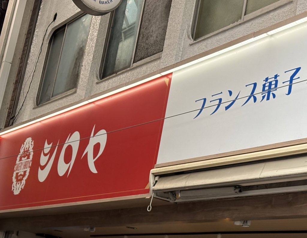 Kokura Shiroya Bakery exterior sign omulet cream pastry famous Kitakyushu local
