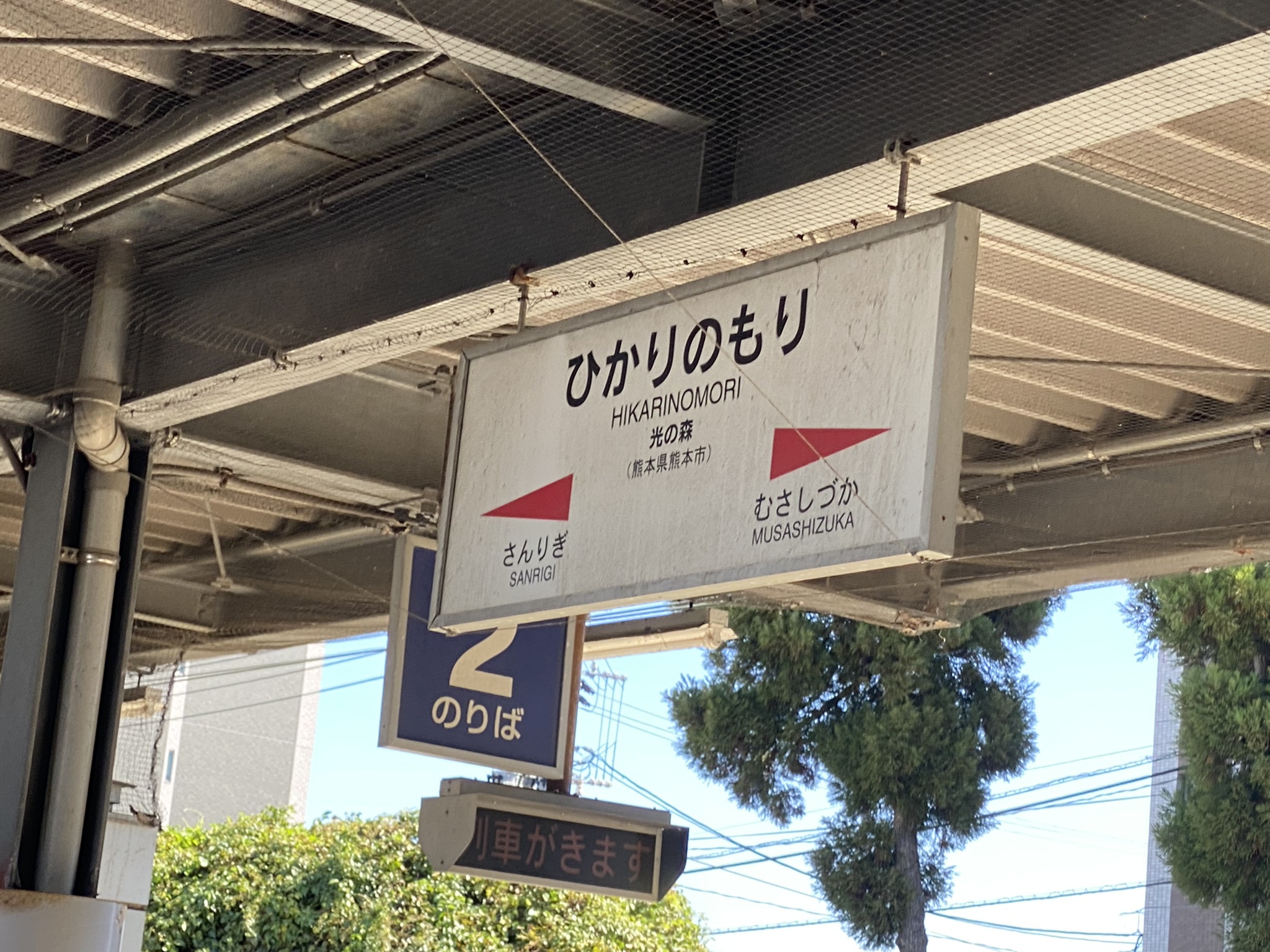 Kumamoto Electric Railway Hikarinomori station sign Sinrigi Musashizuka