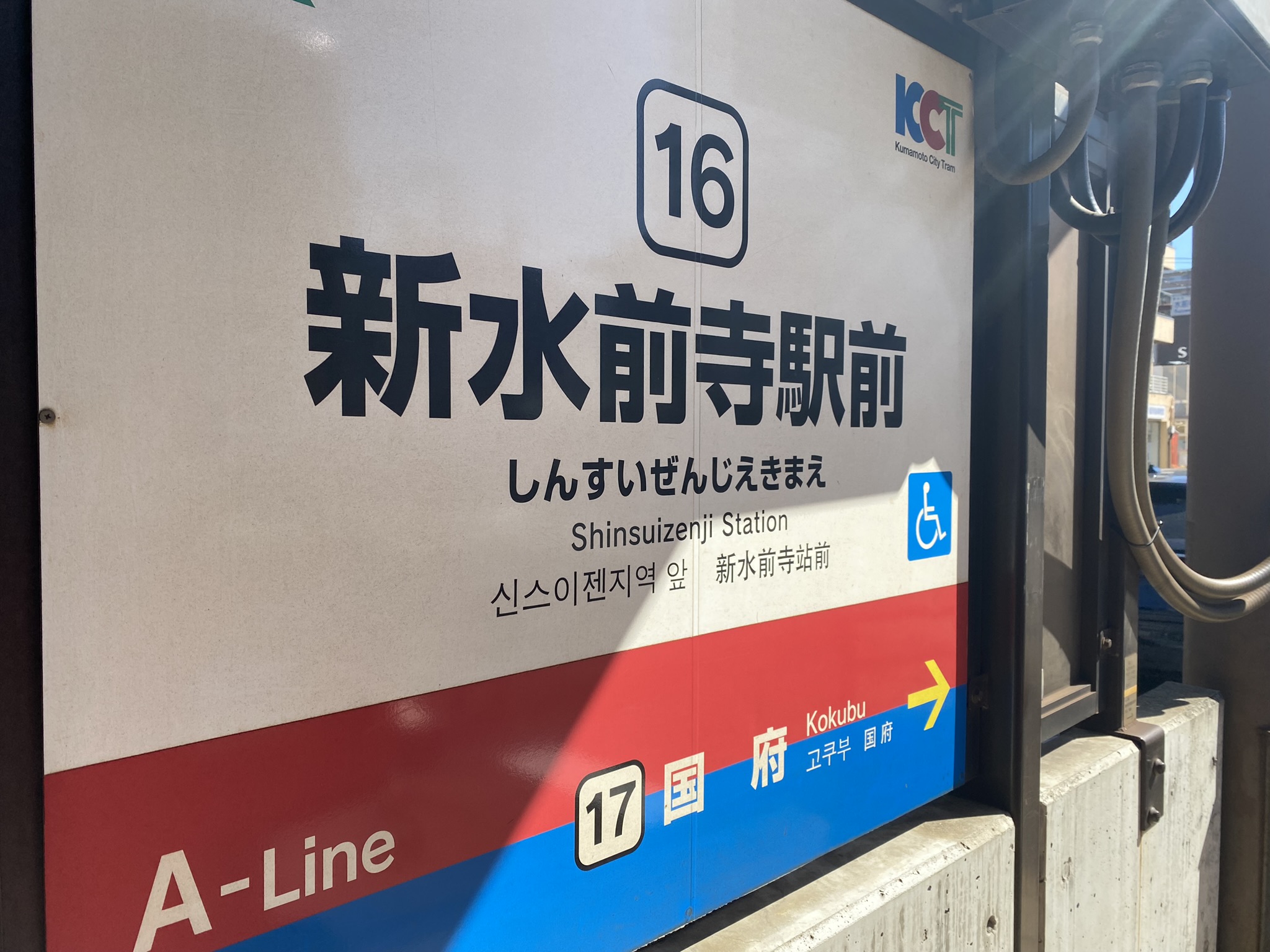 Kumamoto City Tram Shinsuizenji Station sign A-Line number 16 platform