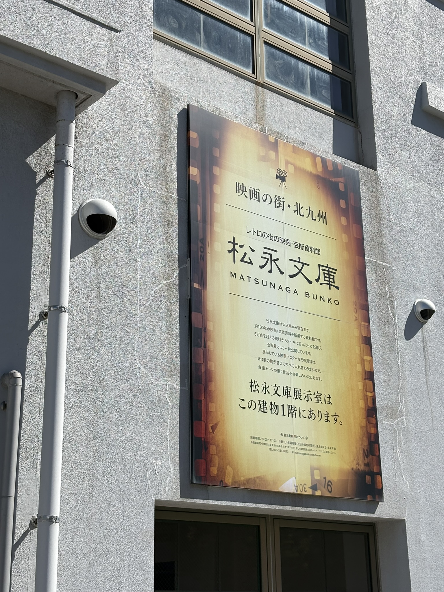 「映画の街・北九州 松永文庫」と書かれた案内看板