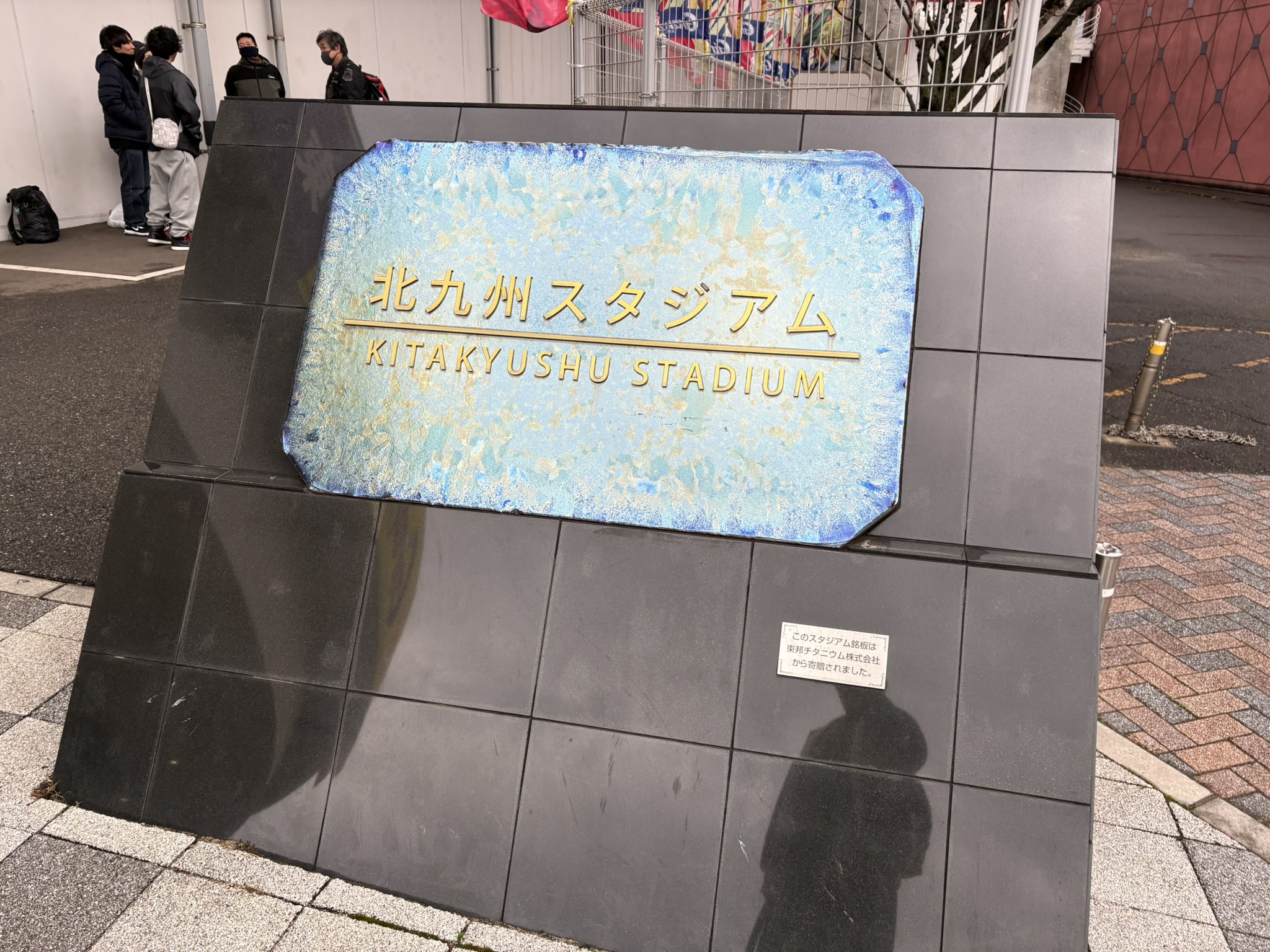 「北九州スタジアム」と書かれたプレート