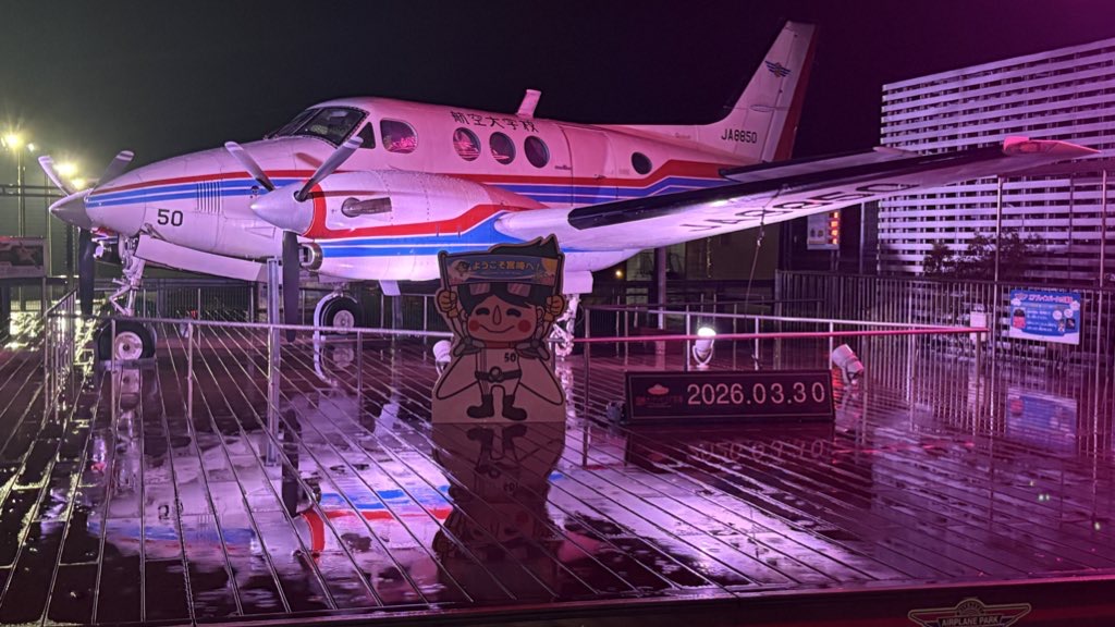 航空大学校の訓練機（JA8850）が展示されているエアプレインパーク