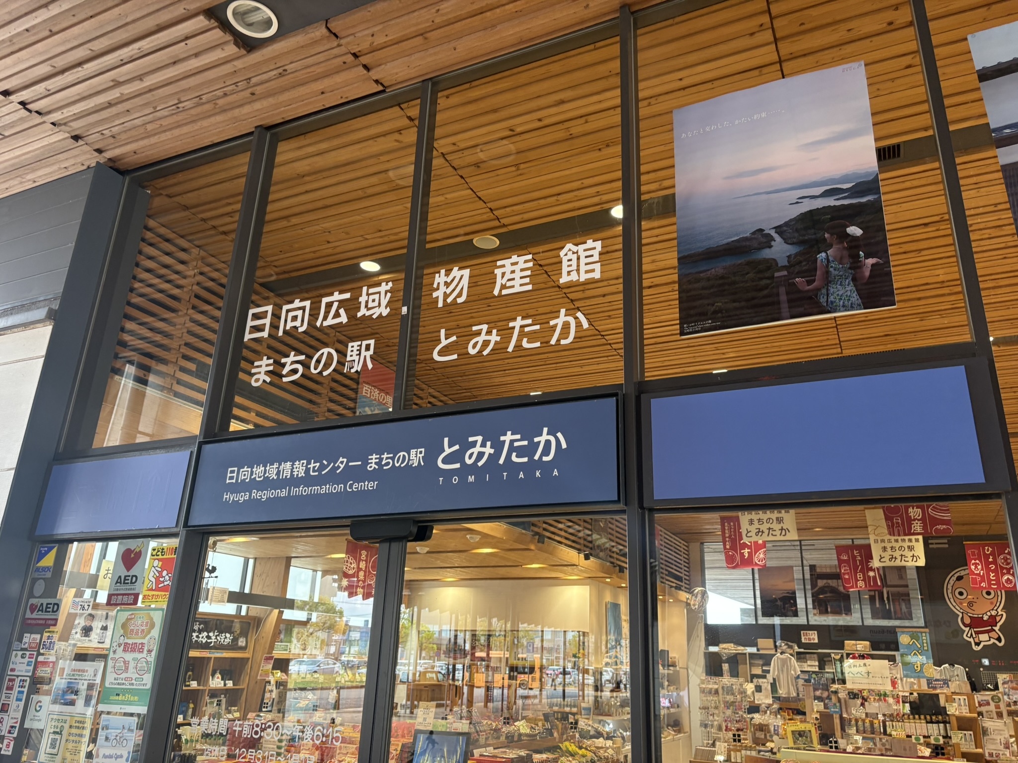 Hyuga City Station machi no eki Tomitaka regional information center tourist gift shop facade