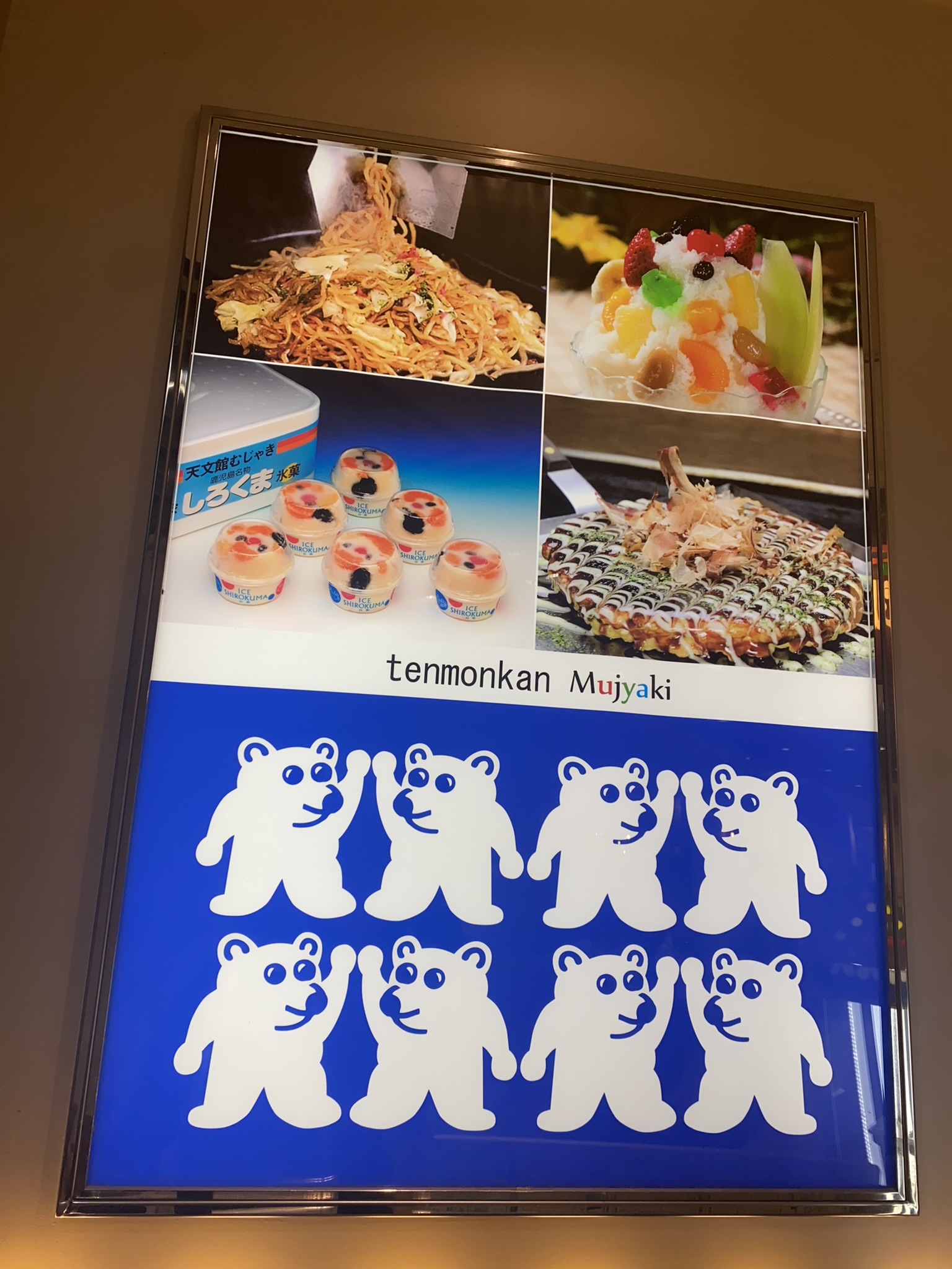 tenmonkan Mujyakiのポスター。しろくまかき氷をはじめ各種メニューと白熊マスコット