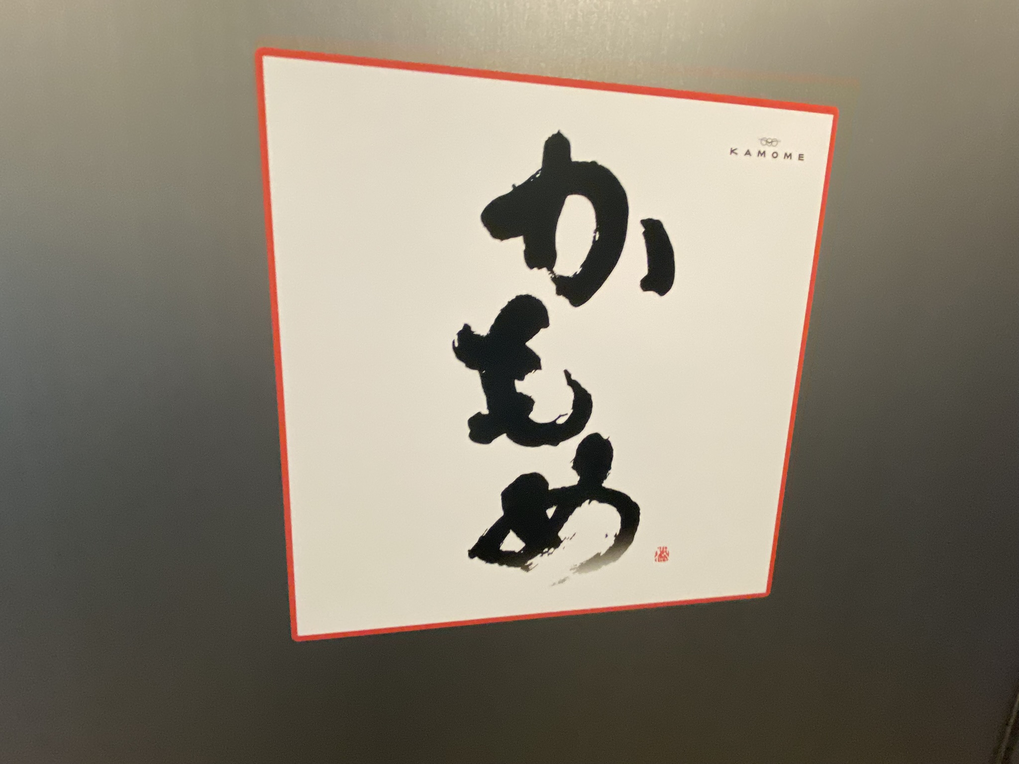 Nishi-Kyushu Shinkansen KAMOME calligraphy logo sign in red and black