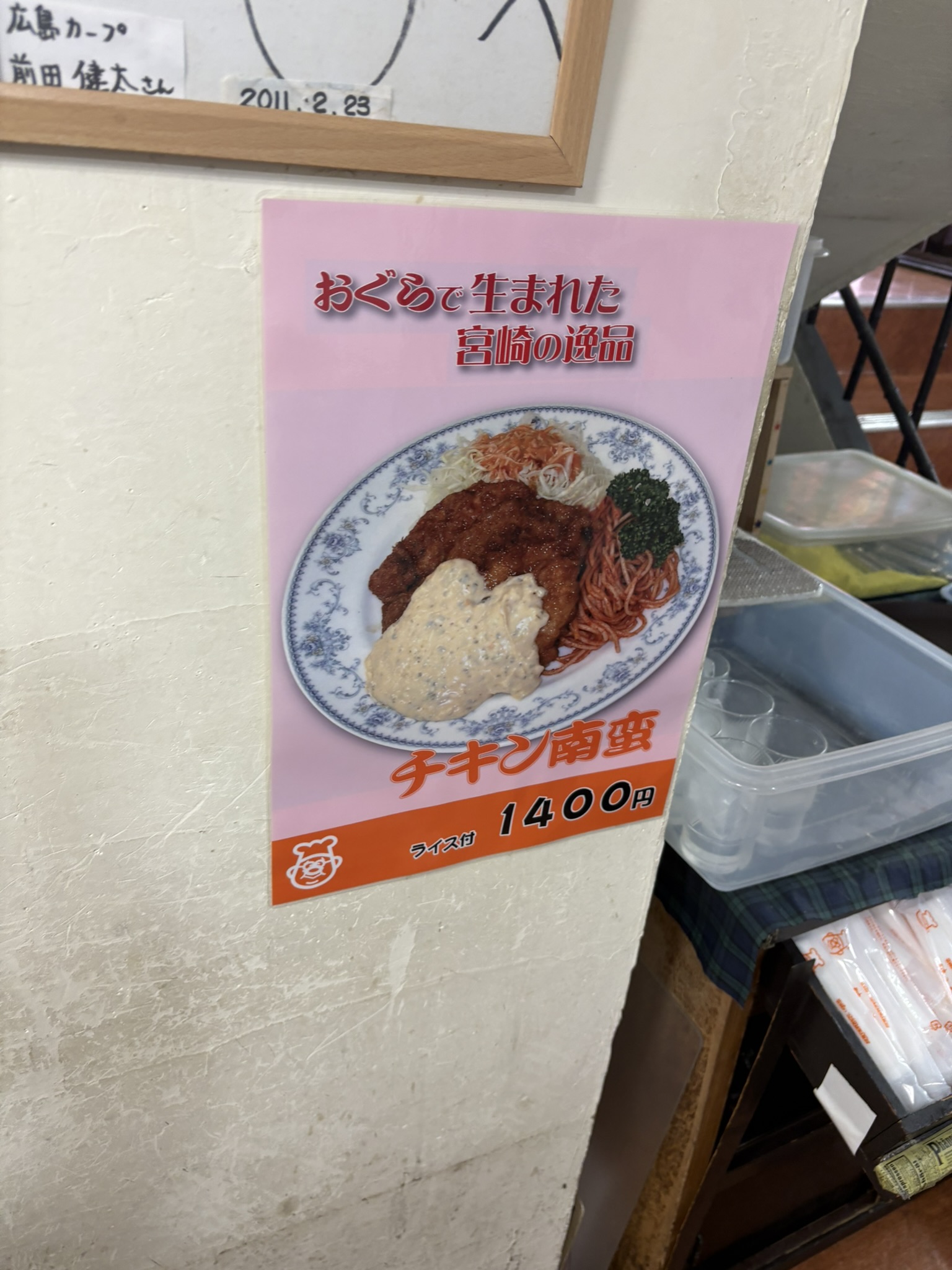 店内の「おぐらで生まれた宮崎の逸品 チキン南蛮 1400円（ライス付）」ポスター