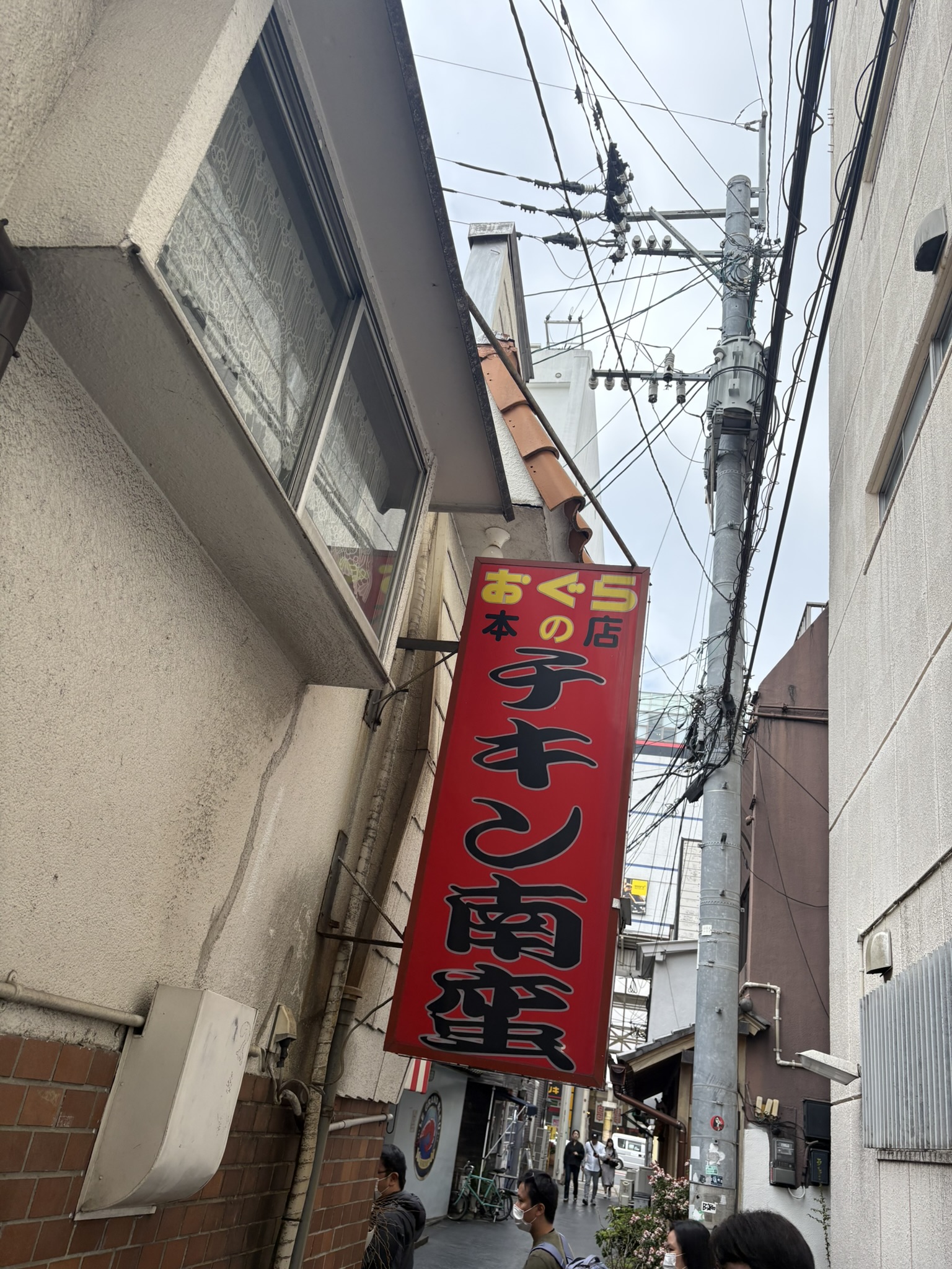おぐら本店の路地看板「チキン南蛮」