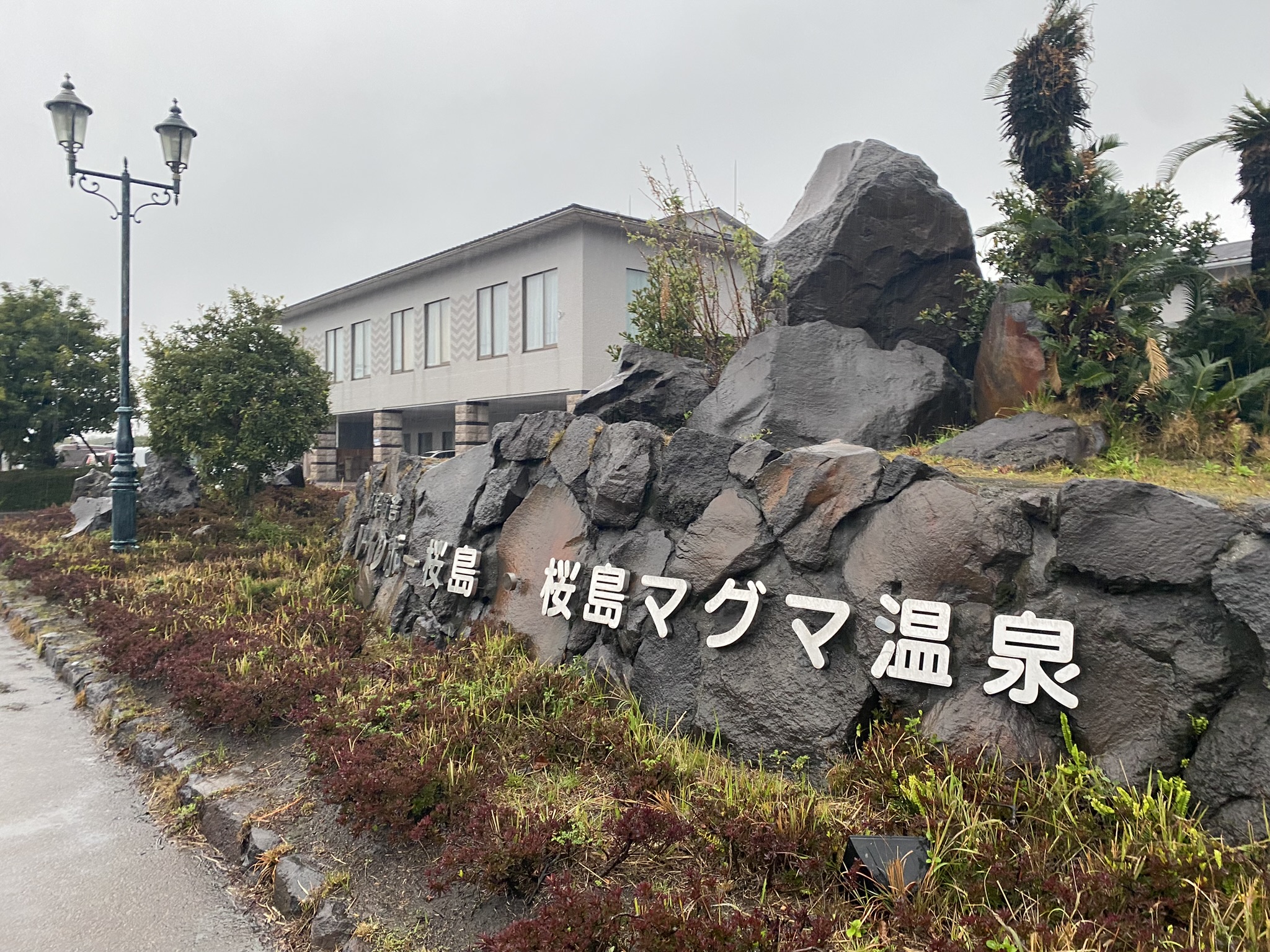 Sakurajima Maguma Onsen hot spring building entrance rock stone wall garden
