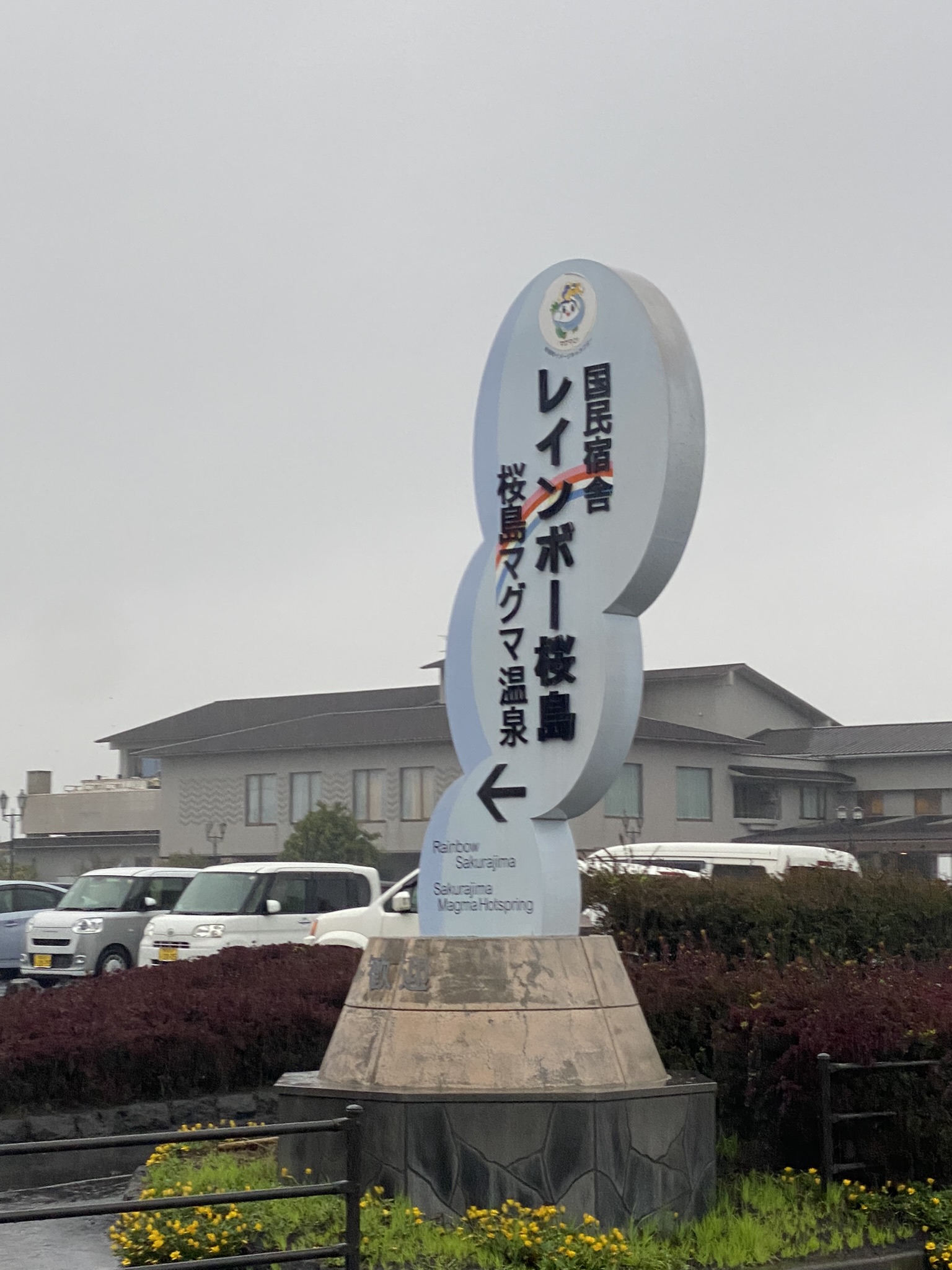 Sakurajima Rainbow Maguma Onsen hot spring direction sign pole Sakurajima island