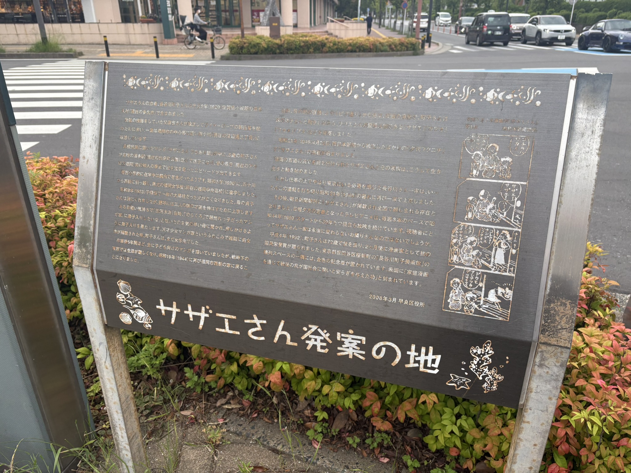 Sazaesan birthplace memorial stone Machiko Hasegawa manga comic origin Fukuoka historic