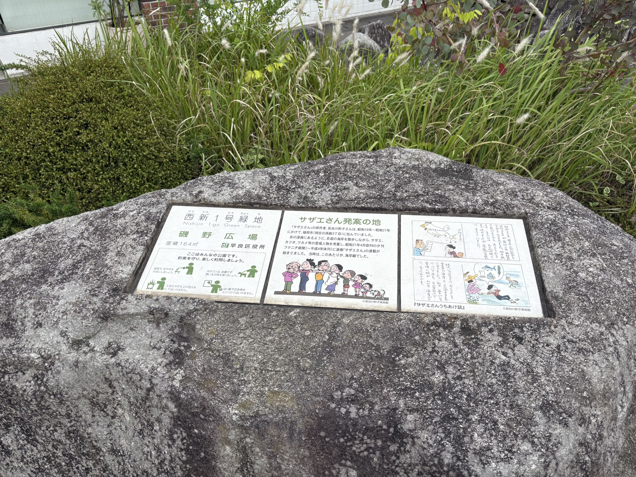 「サザエさん発案の地」の石碑。西新1号緑地 磯野広場の案内