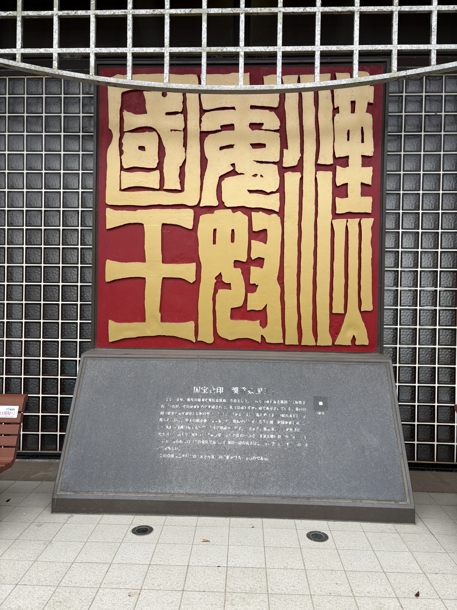 Shikaumi Shrine national treasure gold seal kokuho Kanin monument large display Shikanoshima