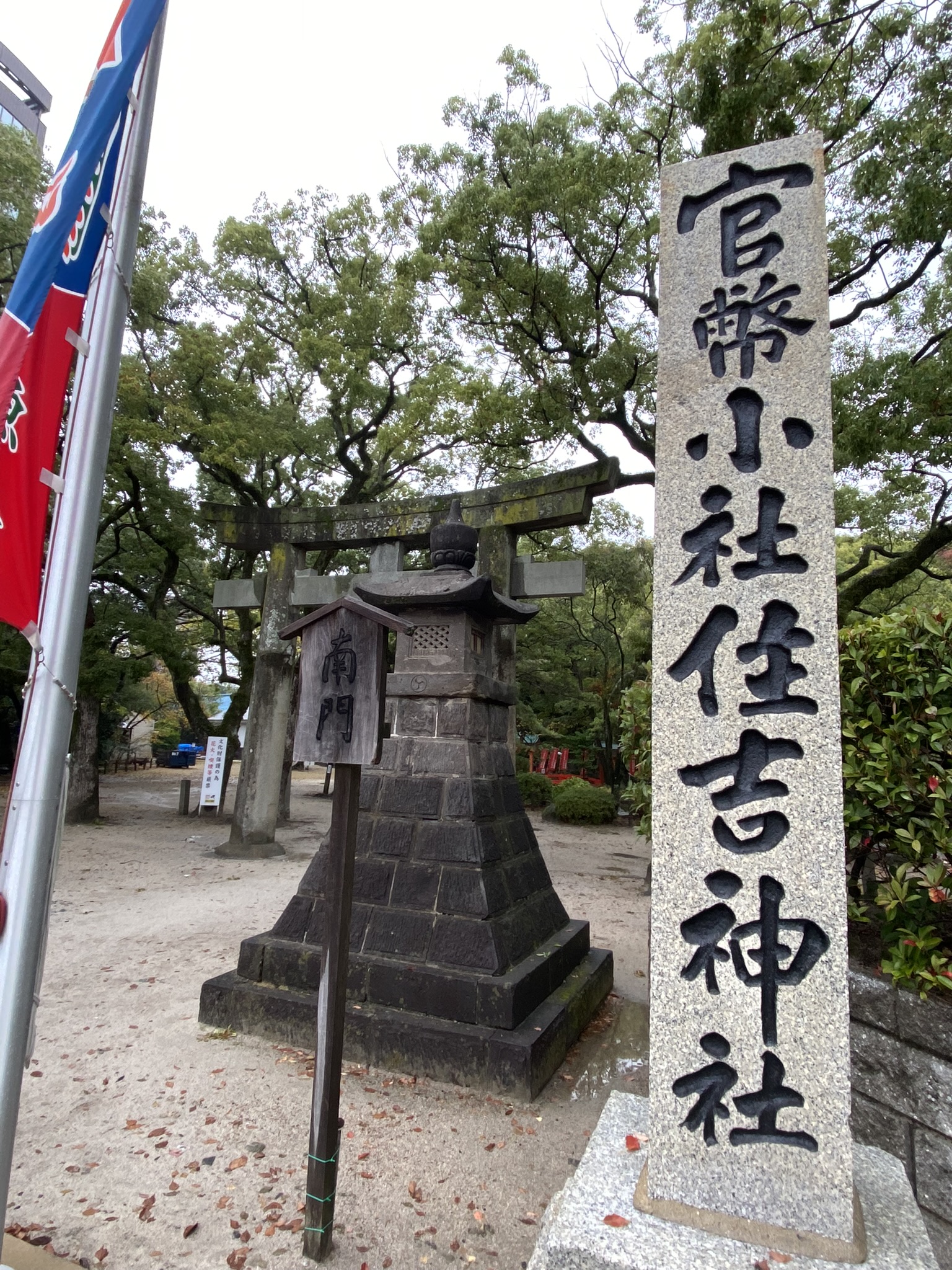 Stone monument sign and south gate of Sumiyoshi Shrine in Fukuoka Hakata