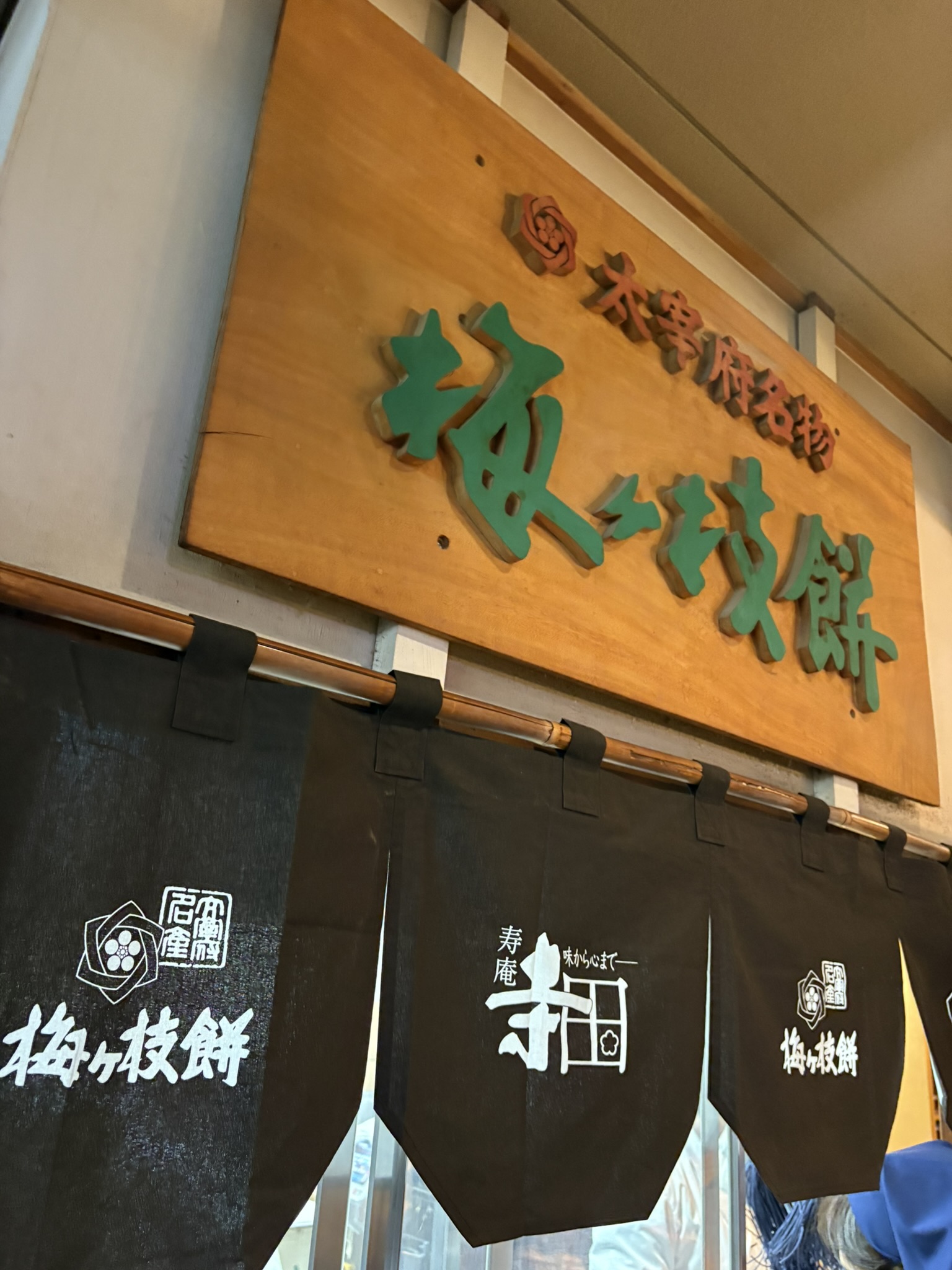 太宰府名物・梅ヶ枝餅のお店の看板