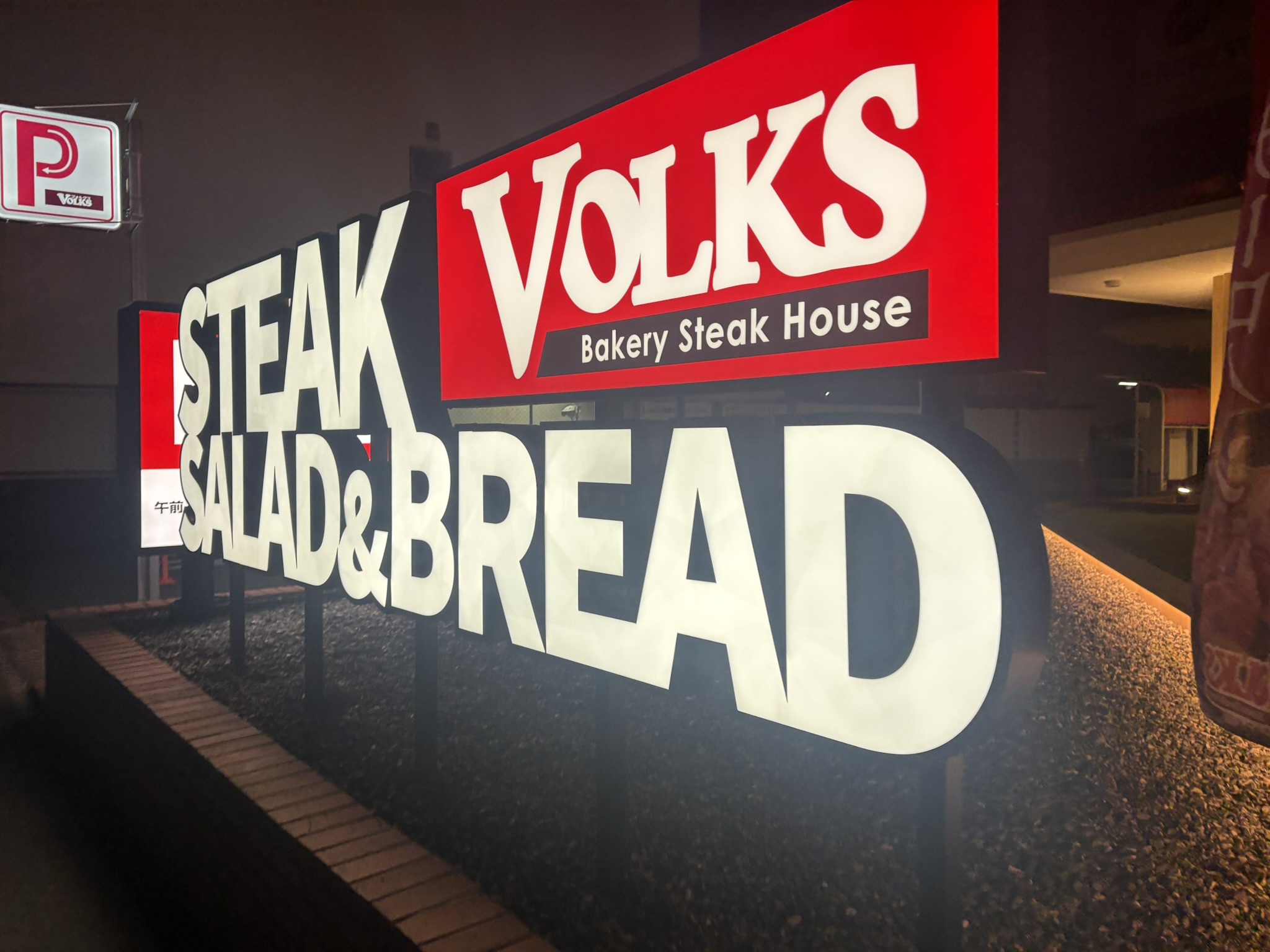 フォルクスの「STEAK SALAD & BREAD」の大型看板