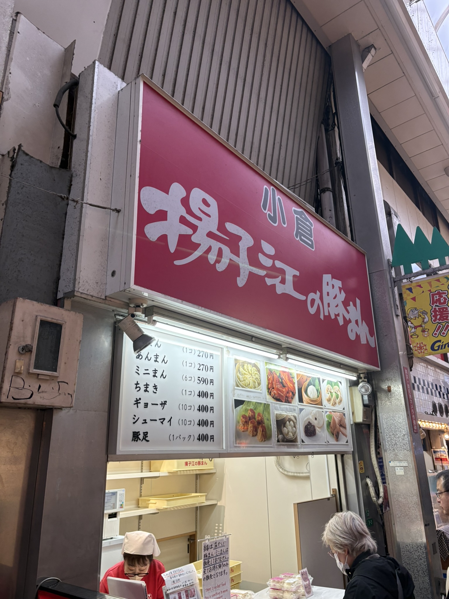 小倉「揚子江の豚まん」の店舗外観とメニュー看板